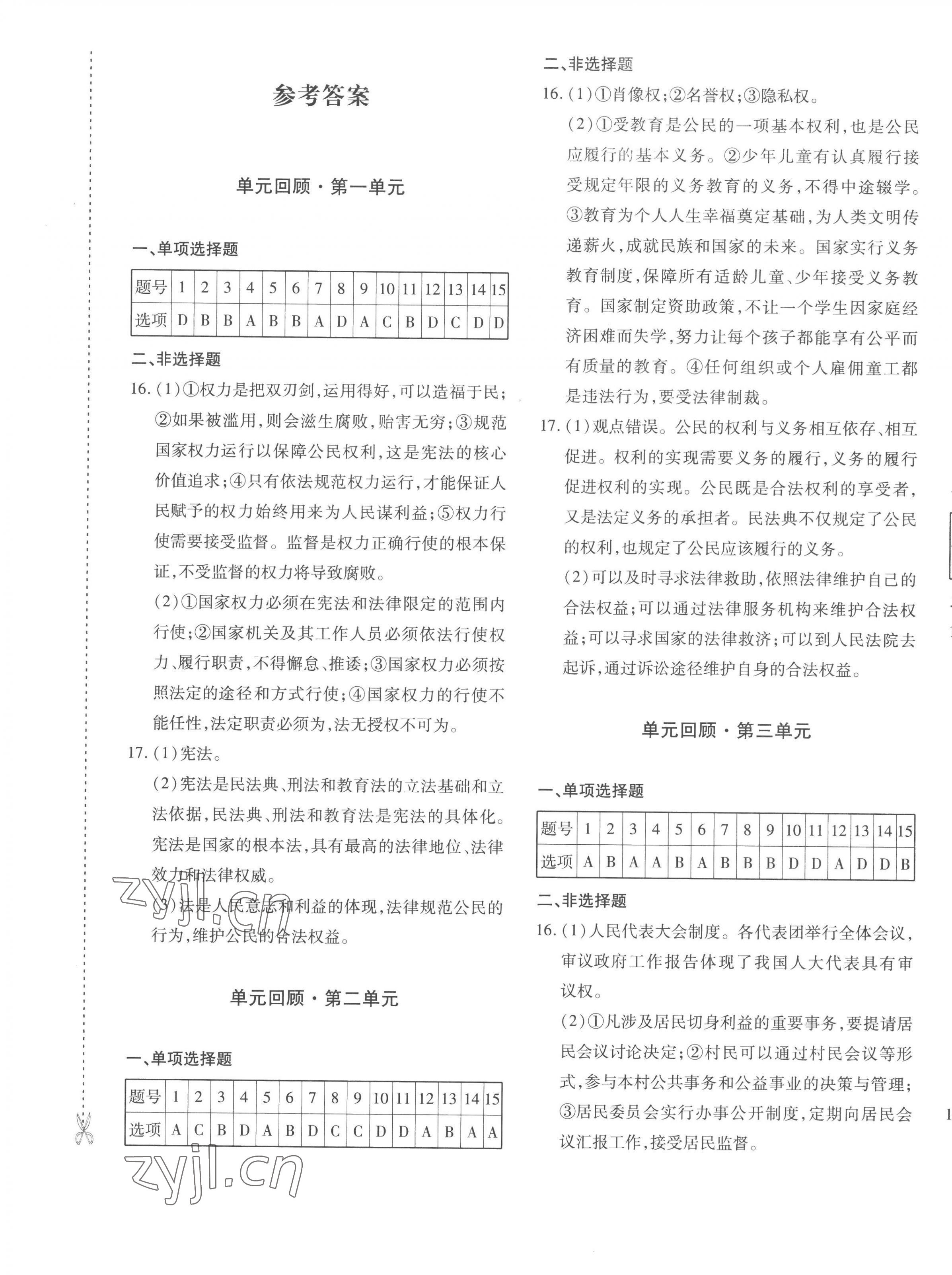 2023年優(yōu)學(xué)1+1評價(jià)與測試八年級道德與法治下冊人教版 第1頁