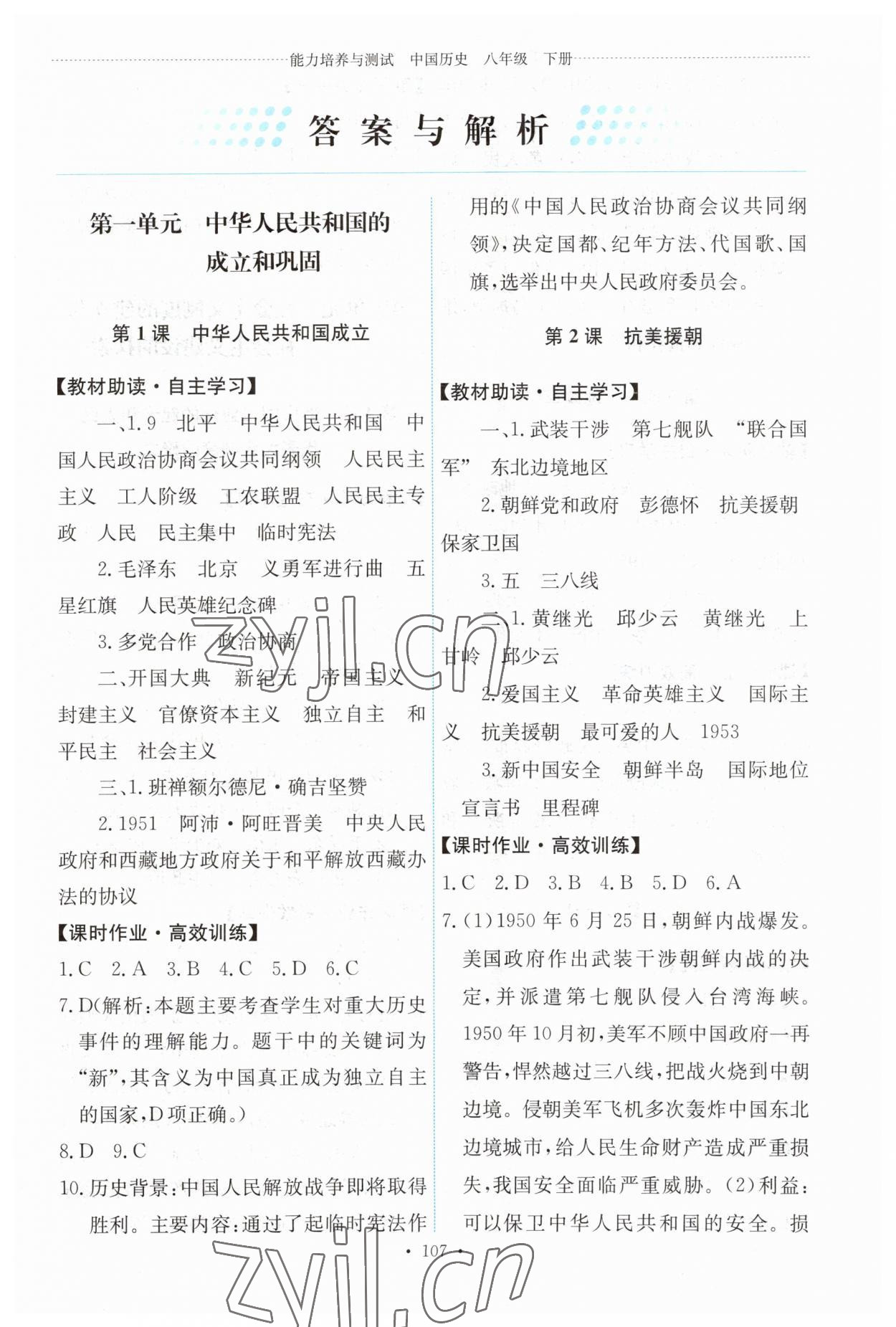 2023年能力培養(yǎng)與測試八年級歷史下冊人教版 第1頁