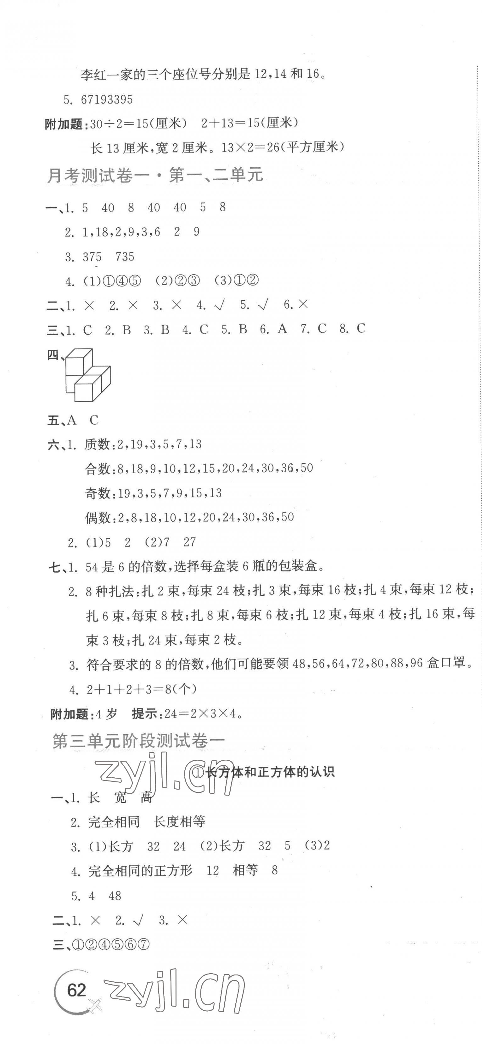 2023年新目標檢測同步單元測試卷五年級數(shù)學下冊人教版 第4頁