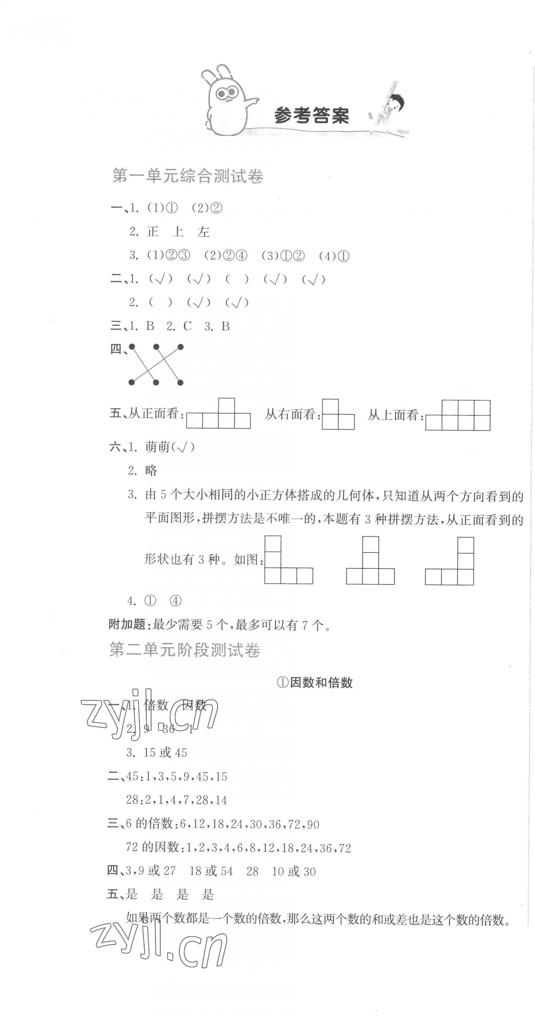 2023年新目標(biāo)檢測(cè)同步單元測(cè)試卷五年級(jí)數(shù)學(xué)下冊(cè)人教版 第1頁