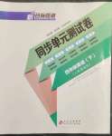 2023年新目標(biāo)檢測同步單元測試卷四年級英語下冊人教版