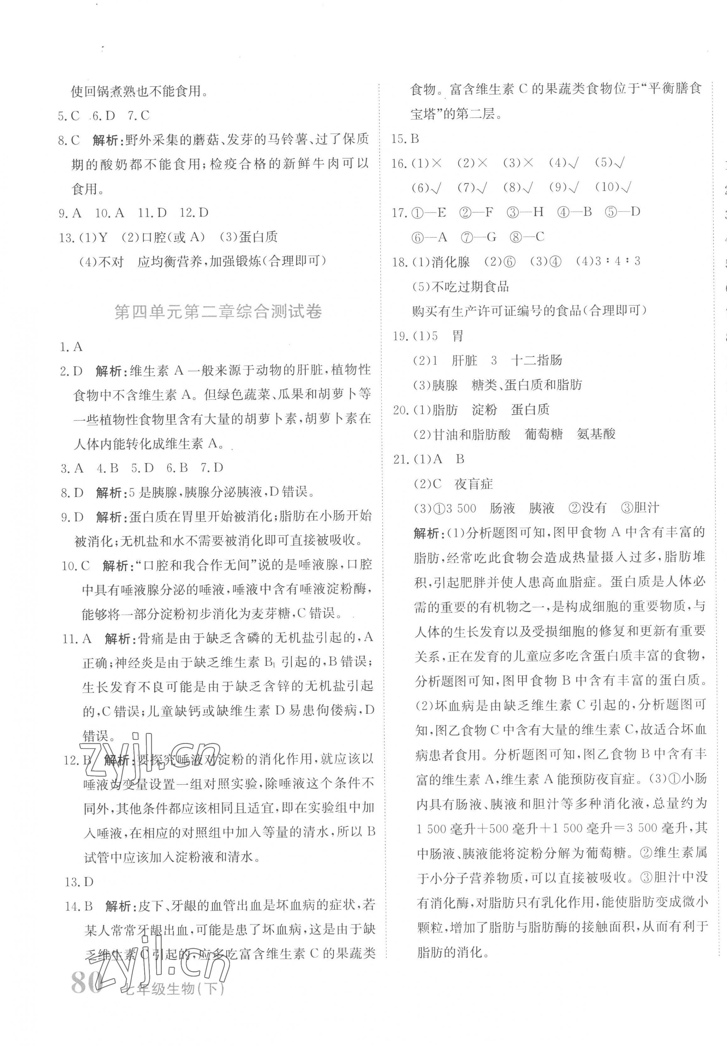 2023年新目標(biāo)檢測(cè)同步單元測(cè)試卷七年級(jí)生物下冊(cè)人教版 第7頁