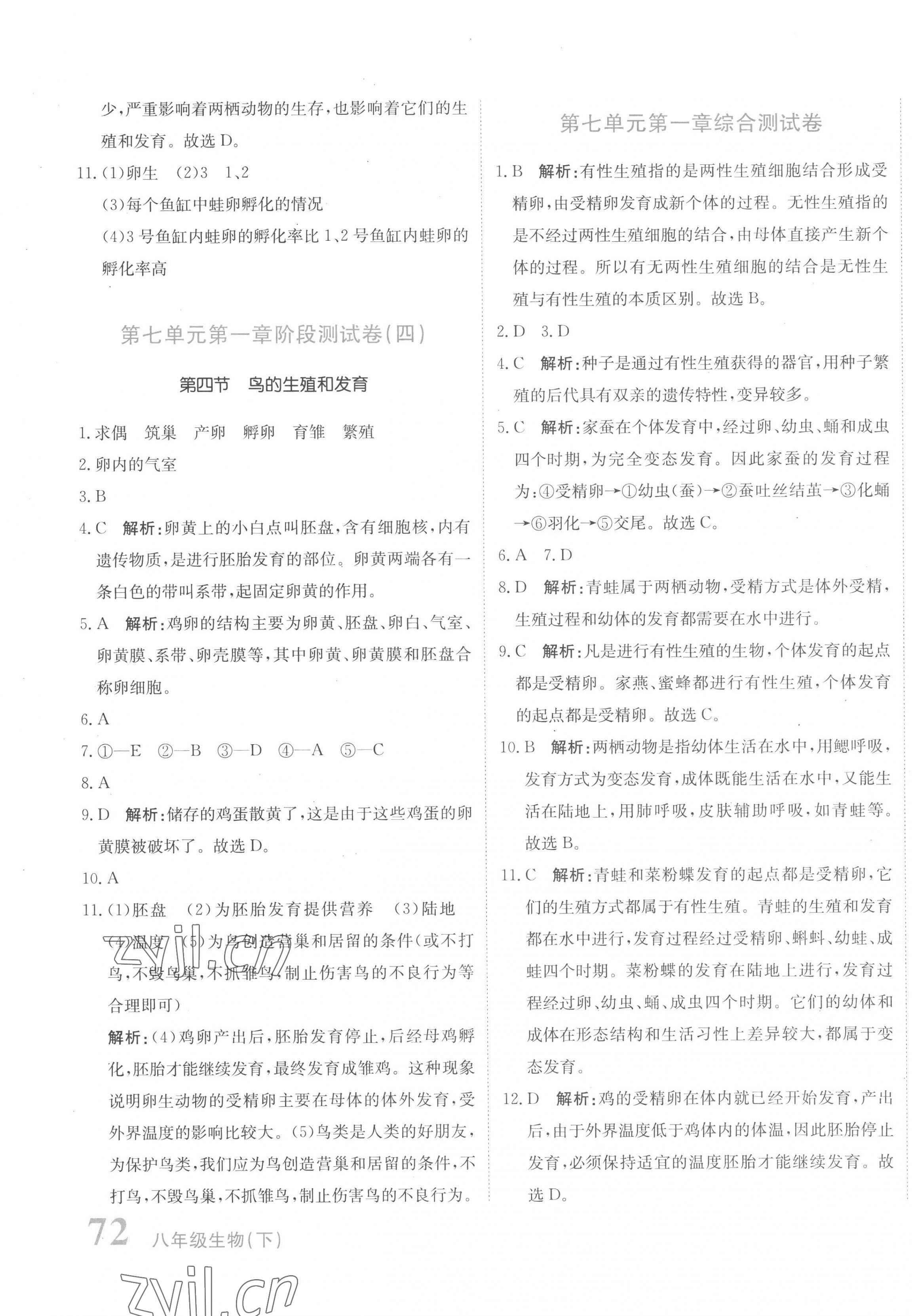 2023年新目標(biāo)檢測同步單元測試卷八年級生物下冊人教版 第3頁