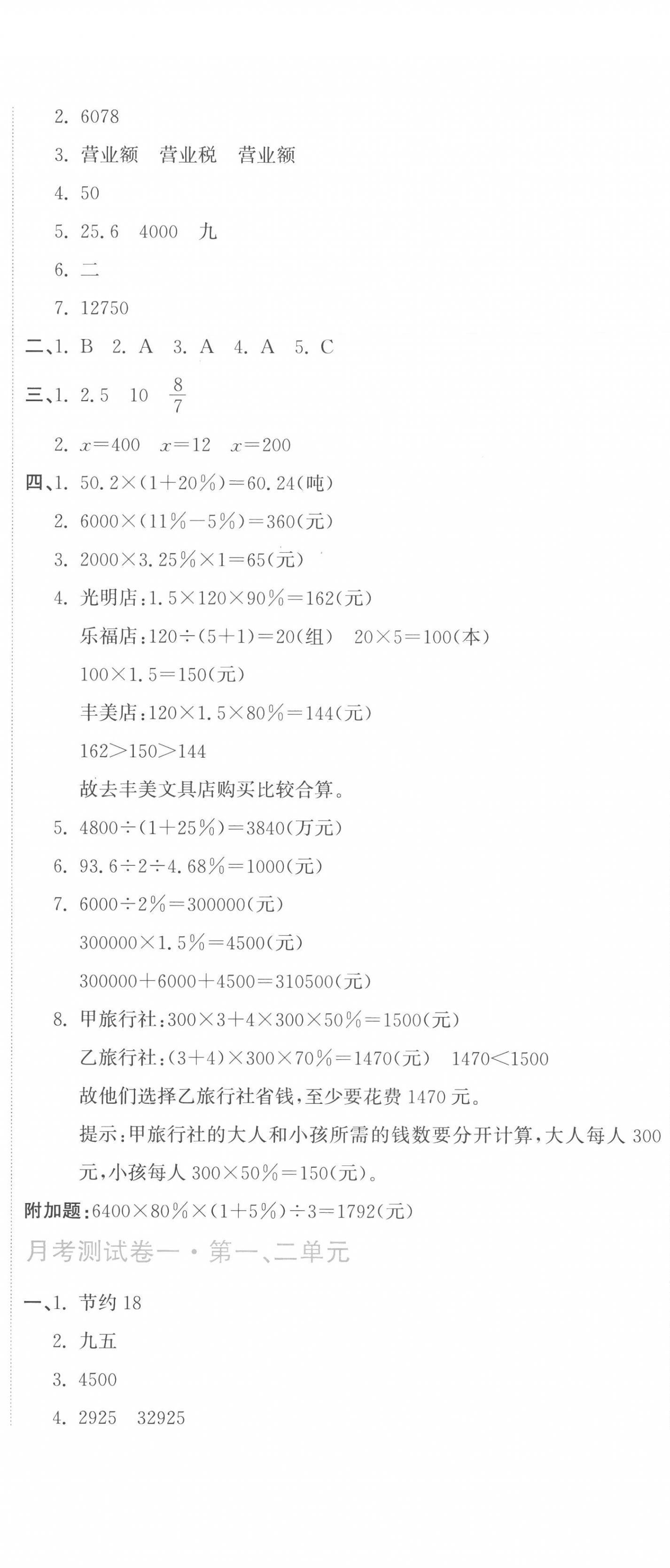 2023年新目标检测同步单元测试卷六年级数学下册人教版 第2页