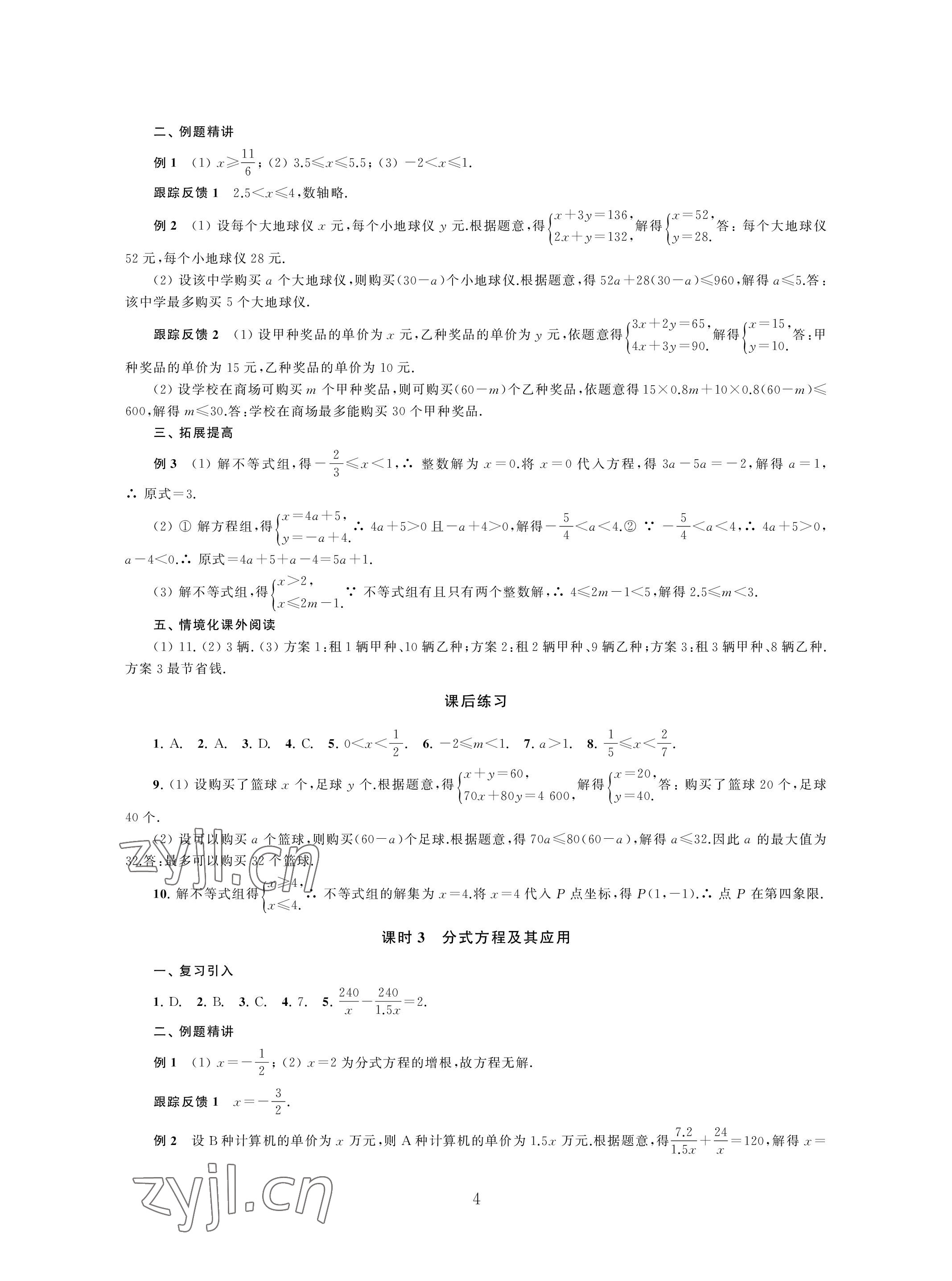 2023年導(dǎo)與練中考復(fù)習(xí)蘇州大學(xué)出版社數(shù)學(xué) 參考答案第4頁