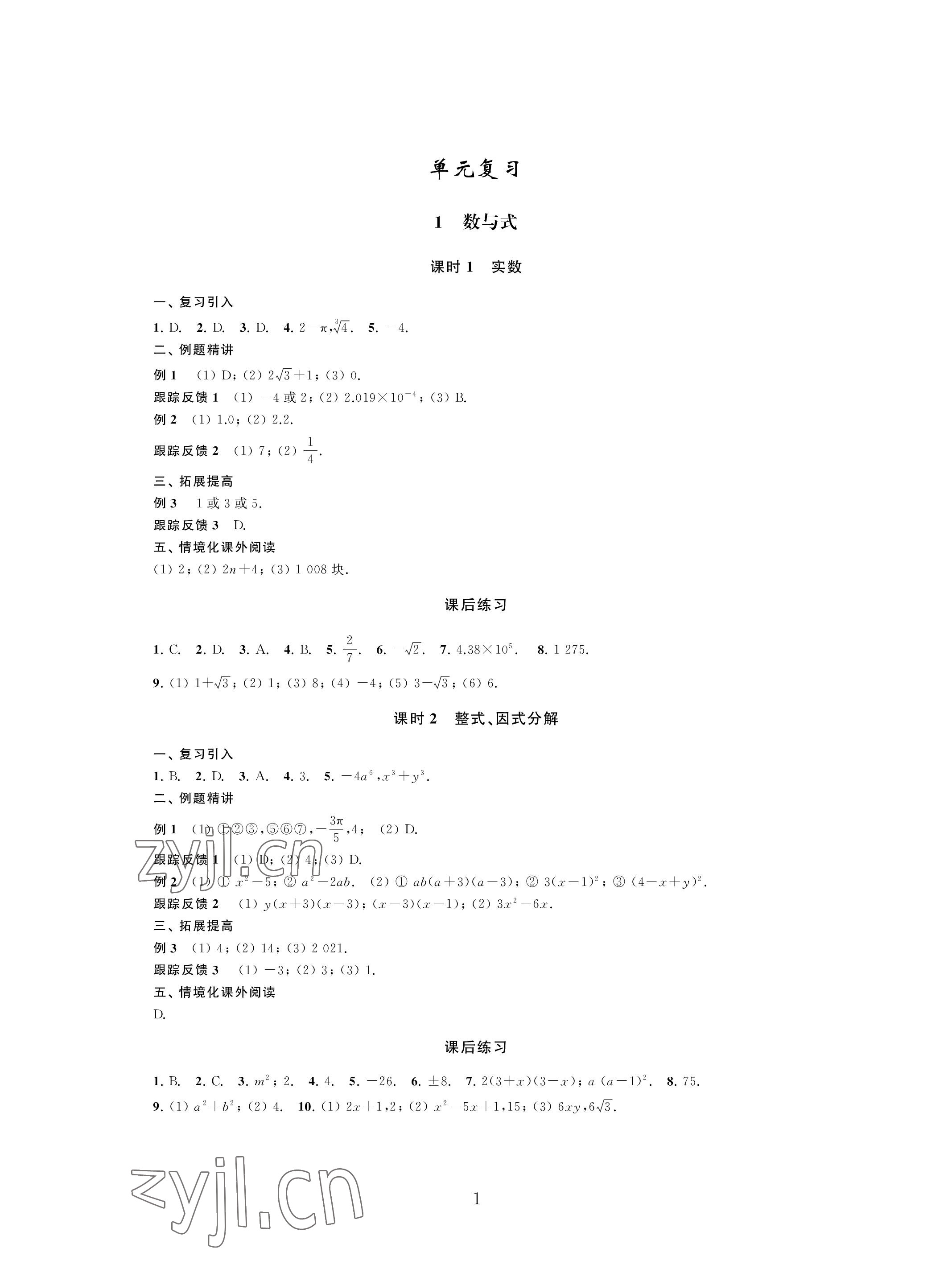 2023年導與練中考復習蘇州大學出版社數(shù)學 參考答案第1頁