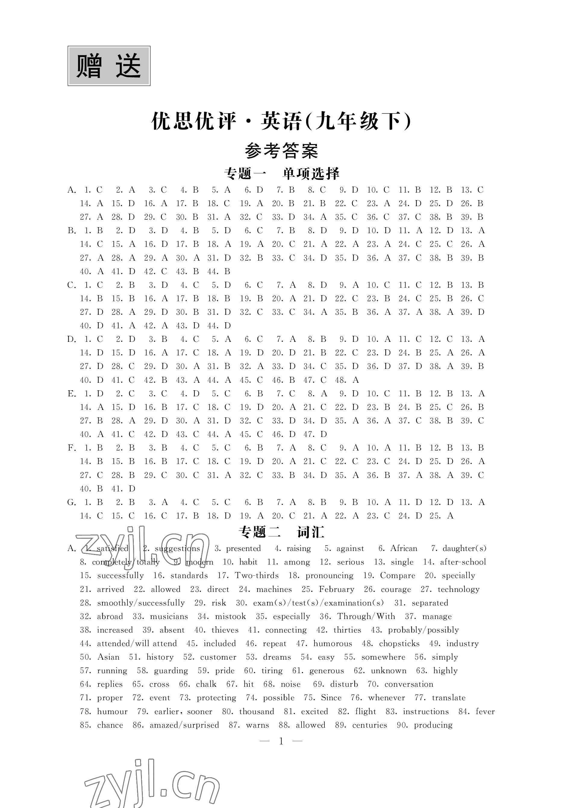 2023年優(yōu)思優(yōu)評(píng)九年級(jí)英語(yǔ)下冊(cè)譯林版 參考答案第1頁(yè)