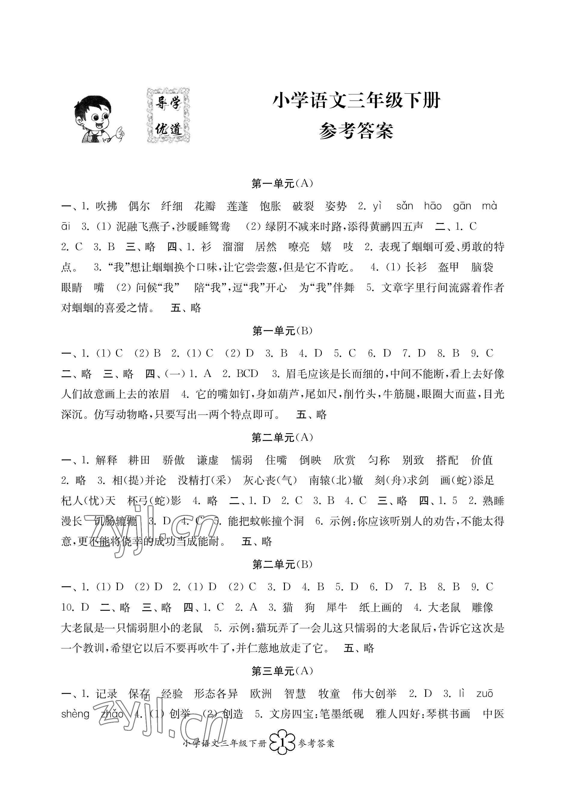 2023年導學優道三年級語文下冊人教版 參考答案第1頁