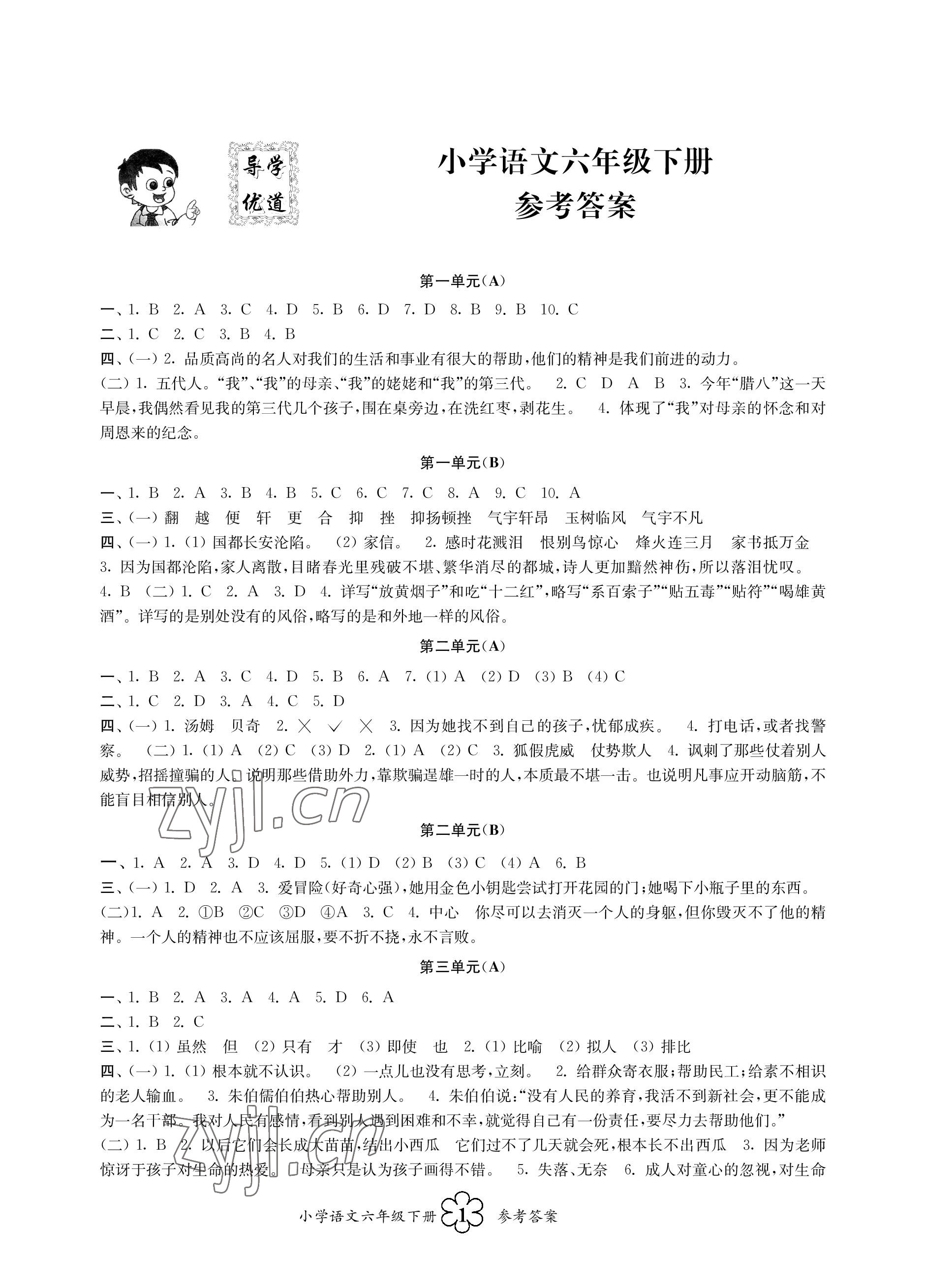 2023年導(dǎo)學(xué)優(yōu)道六年級(jí)語文下冊(cè)人教版 參考答案第1頁