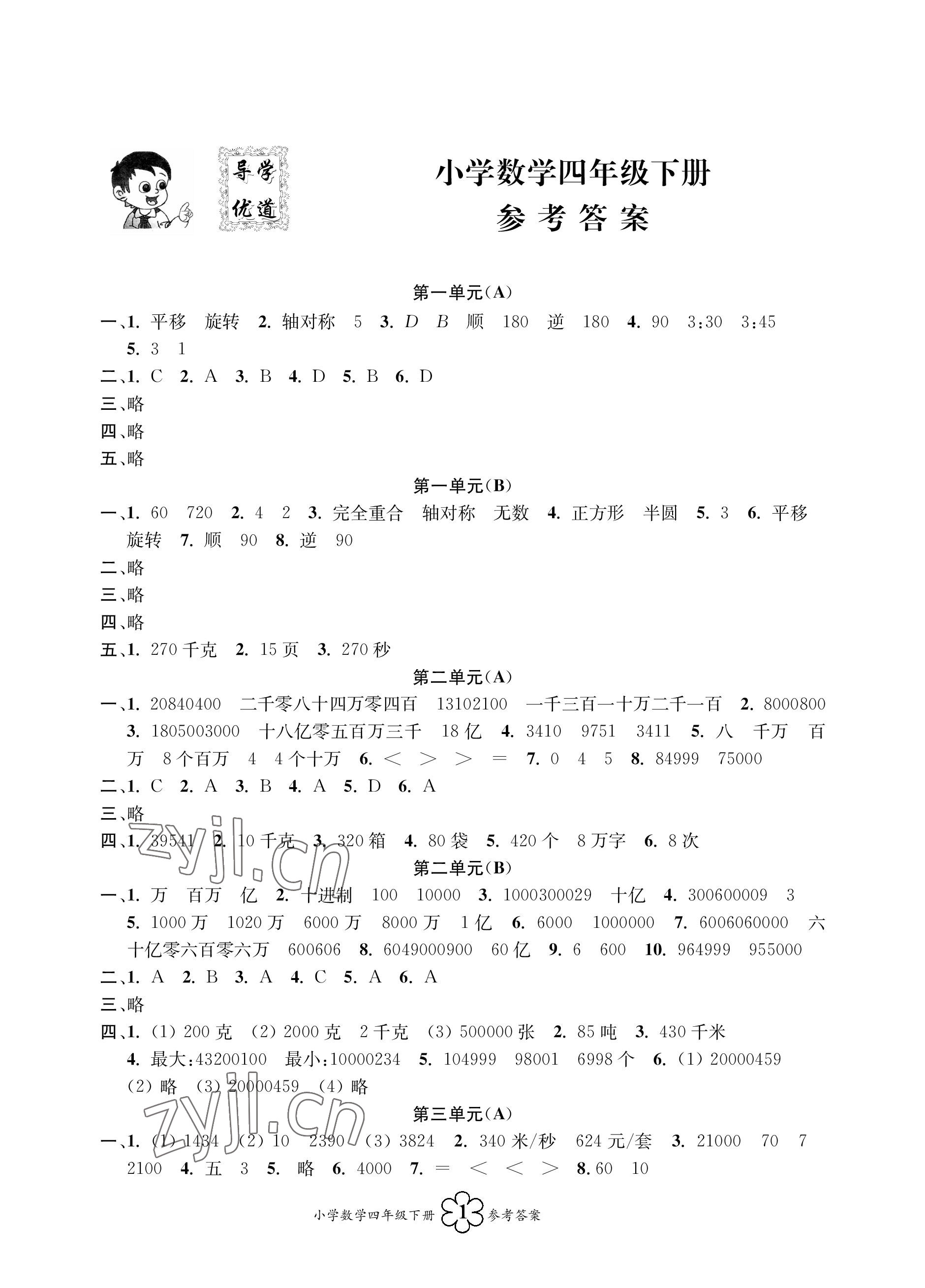2023年導學優道四年級數學下冊蘇教版 參考答案第1頁