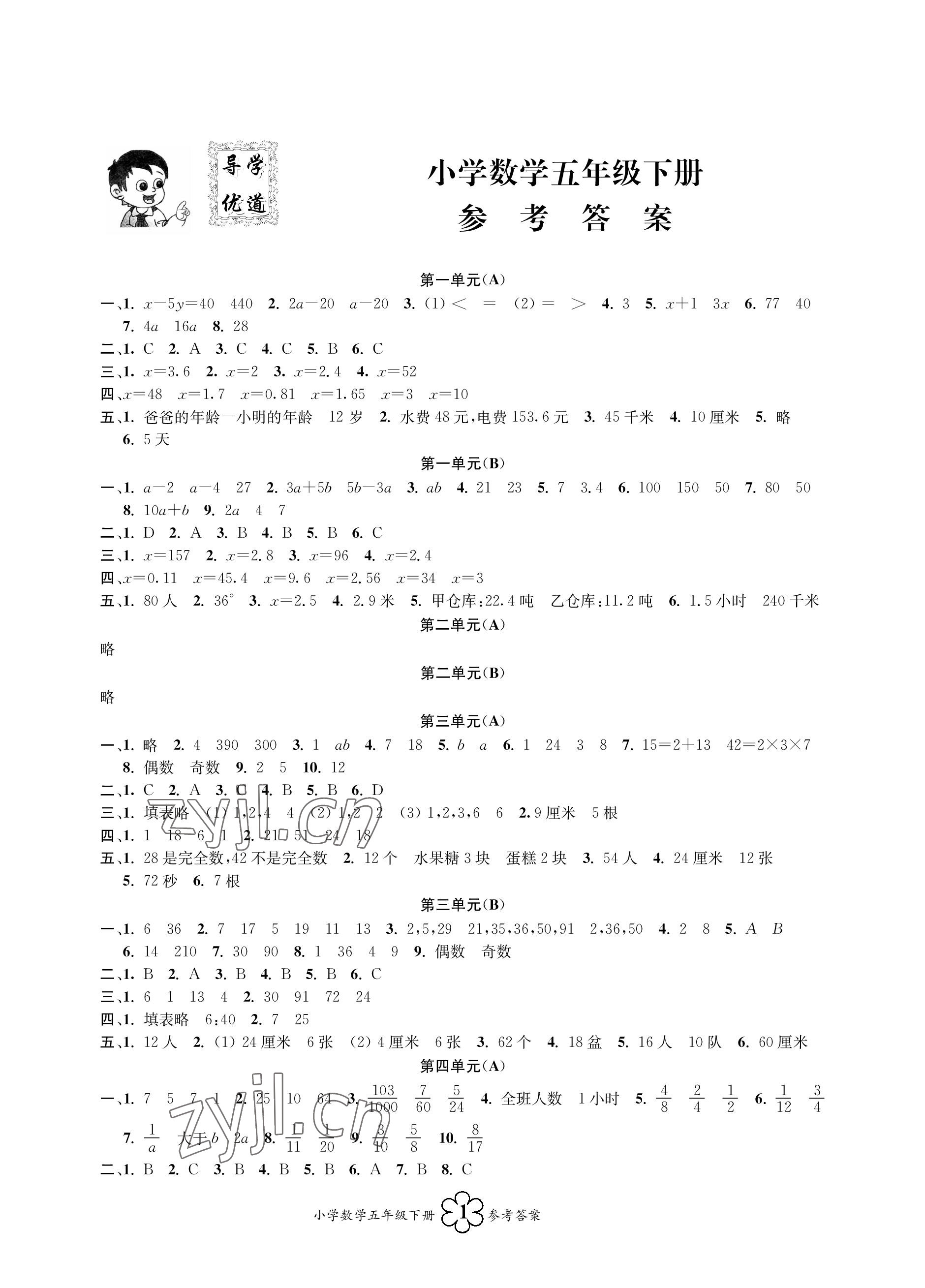 2023年導學優道五年級數學下冊蘇教版 參考答案第1頁