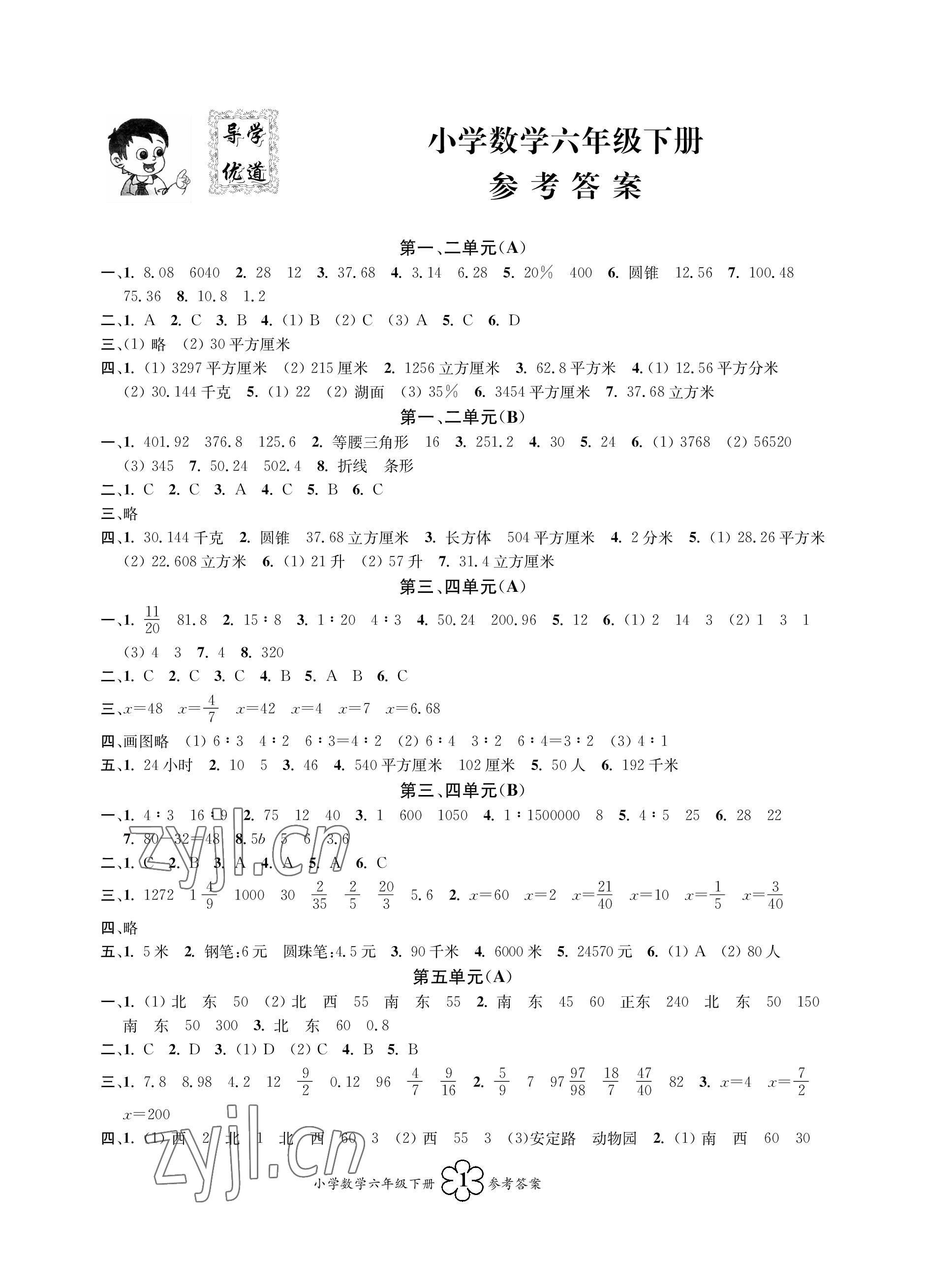2023年導學優道六年級數學下冊蘇教版 參考答案第1頁