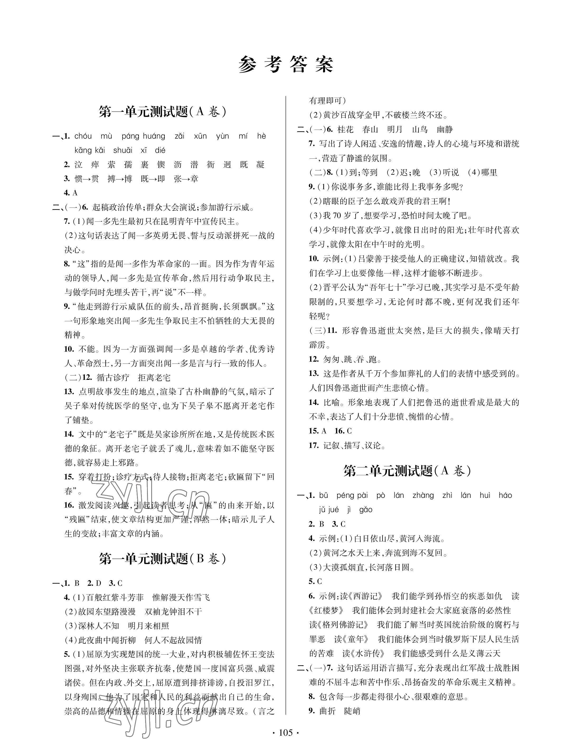 2023年新课堂同步学习与探究七年级语文下册人教版金乡专版 参考答案第1页