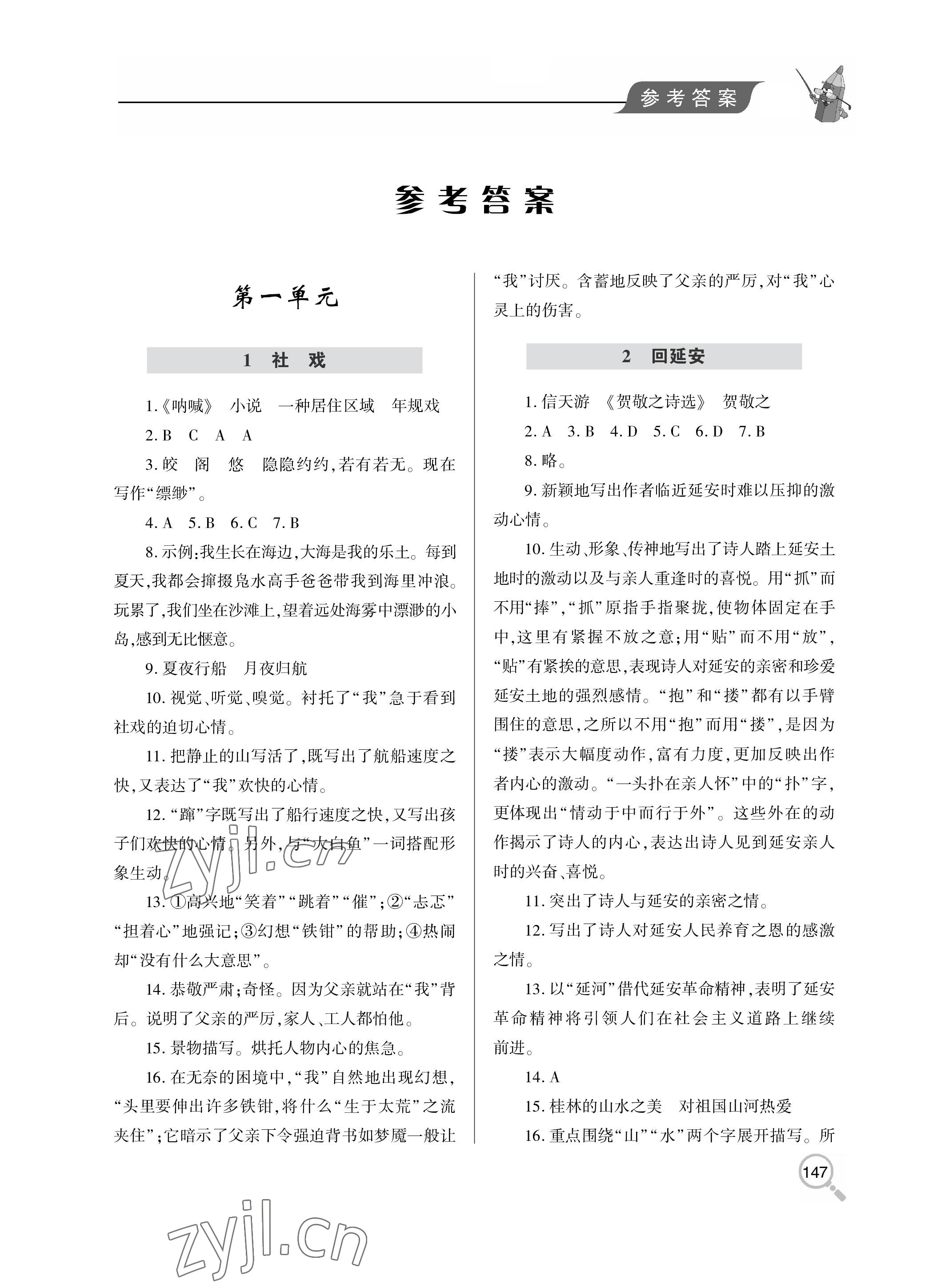 2023年新课堂同步学习与探究八年级语文下册人教版金乡专版 参考答案第1页