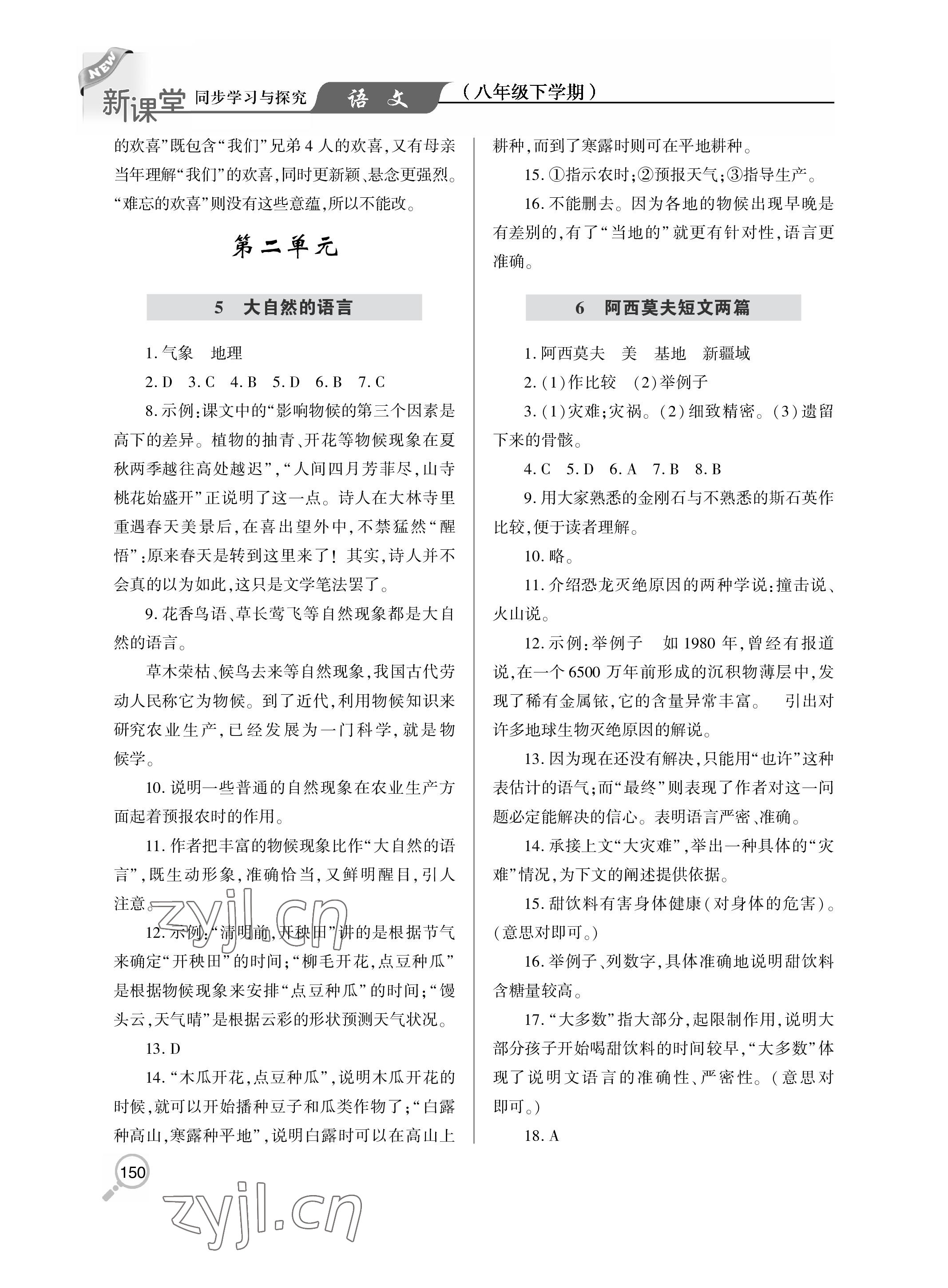 2023年新课堂同步学习与探究八年级语文下册人教版金乡专版 参考答案第4页