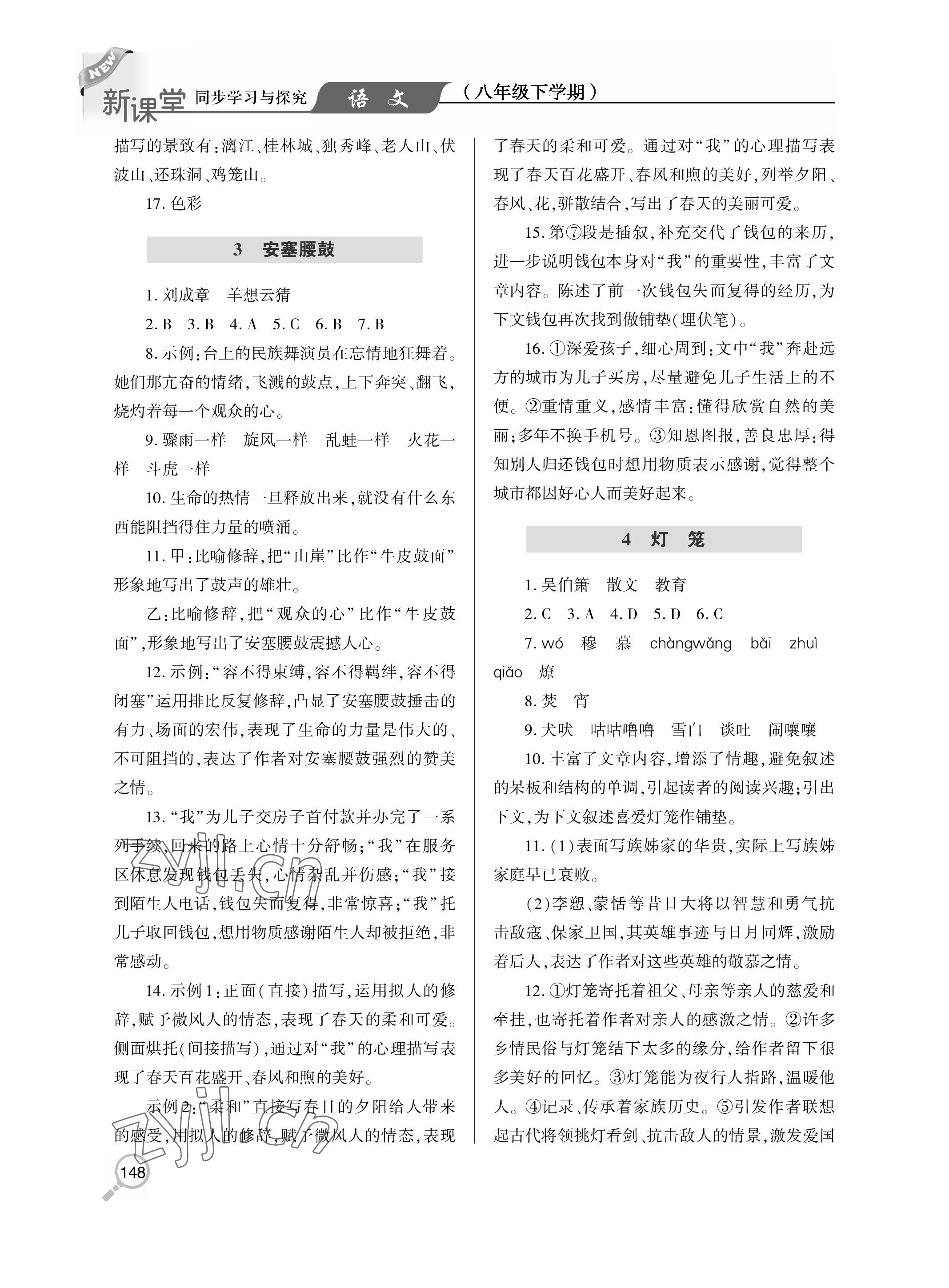 2023年新課堂同步學(xué)習(xí)與探究八年級語文下冊人教版金鄉(xiāng)專版 參考答案第2頁