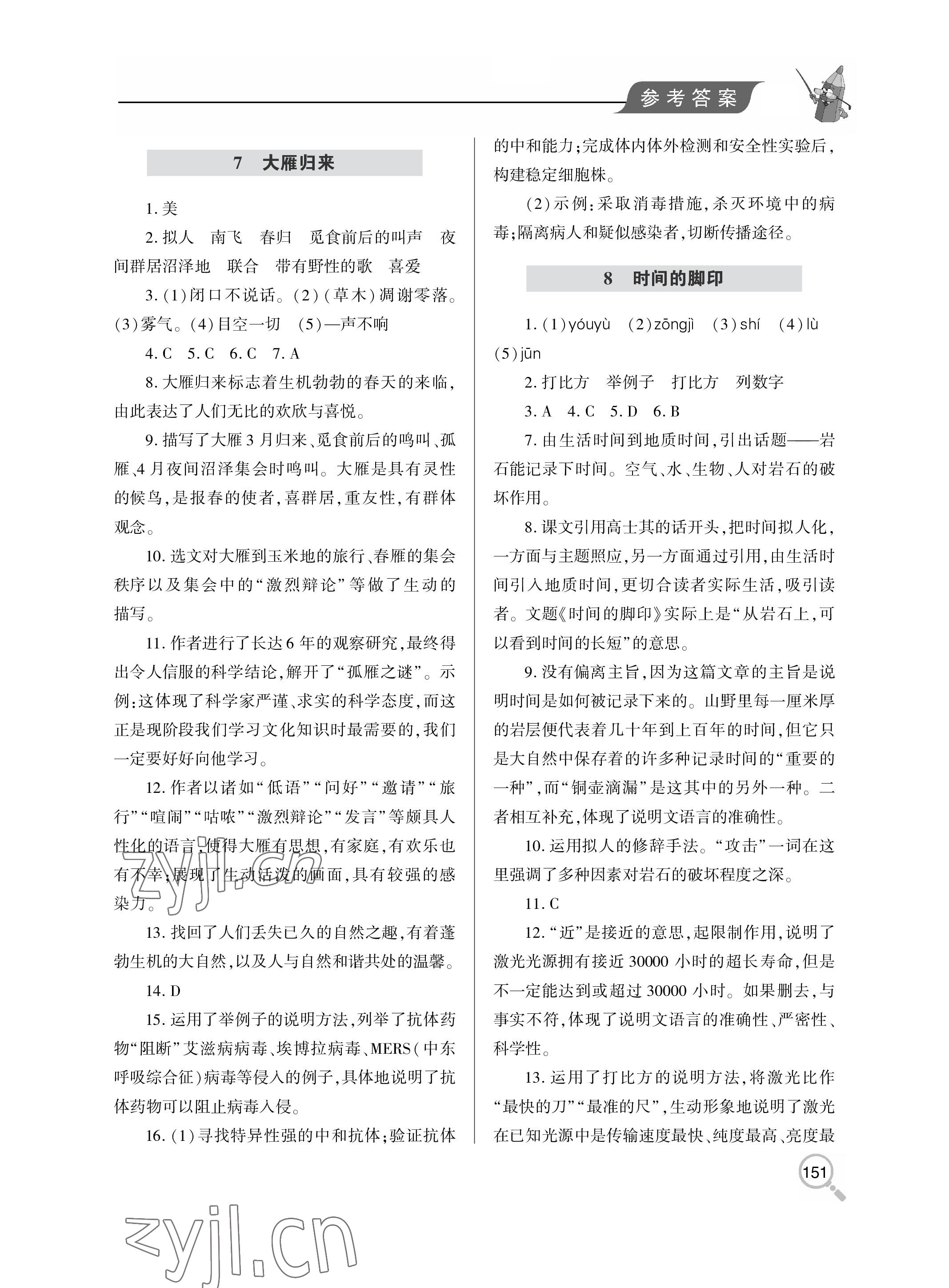 2023年新课堂同步学习与探究八年级语文下册人教版金乡专版 参考答案第5页