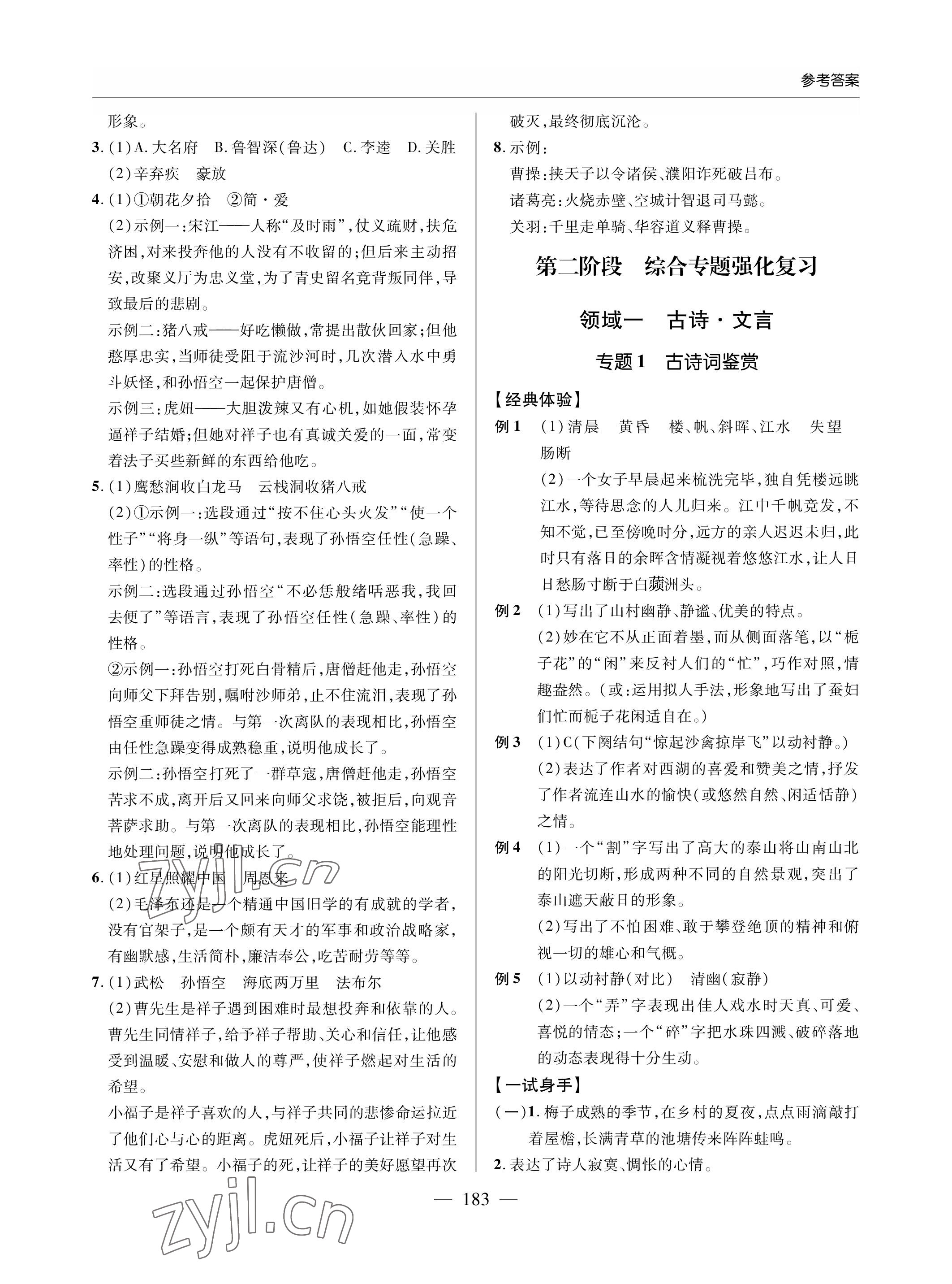 2023年新课堂同步学习与探究九年级语文下册人教版金乡专版 参考答案第4页