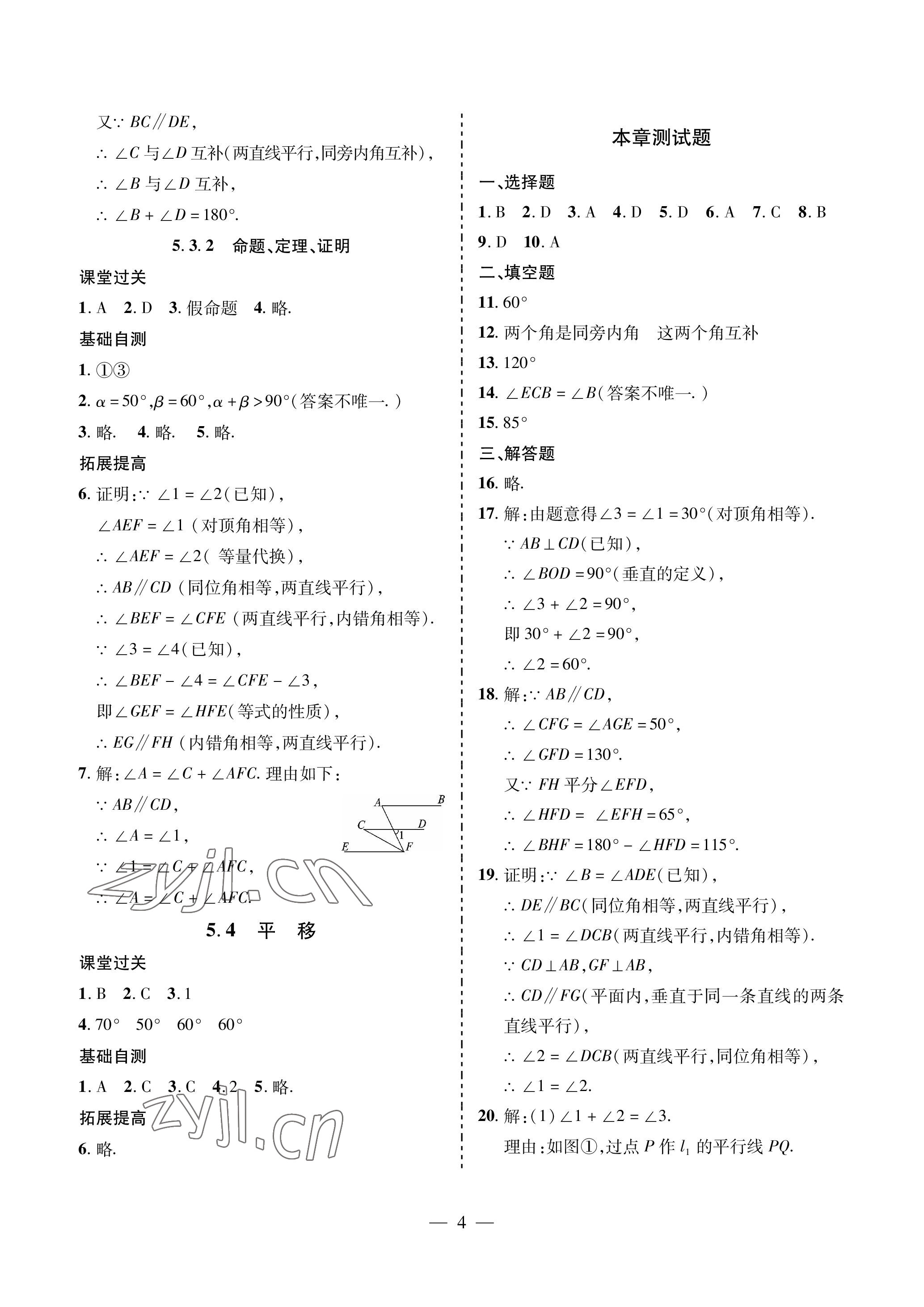 2023年新课堂同步学习与探究七年级数学下册人教版金乡专版 参考答案第4页