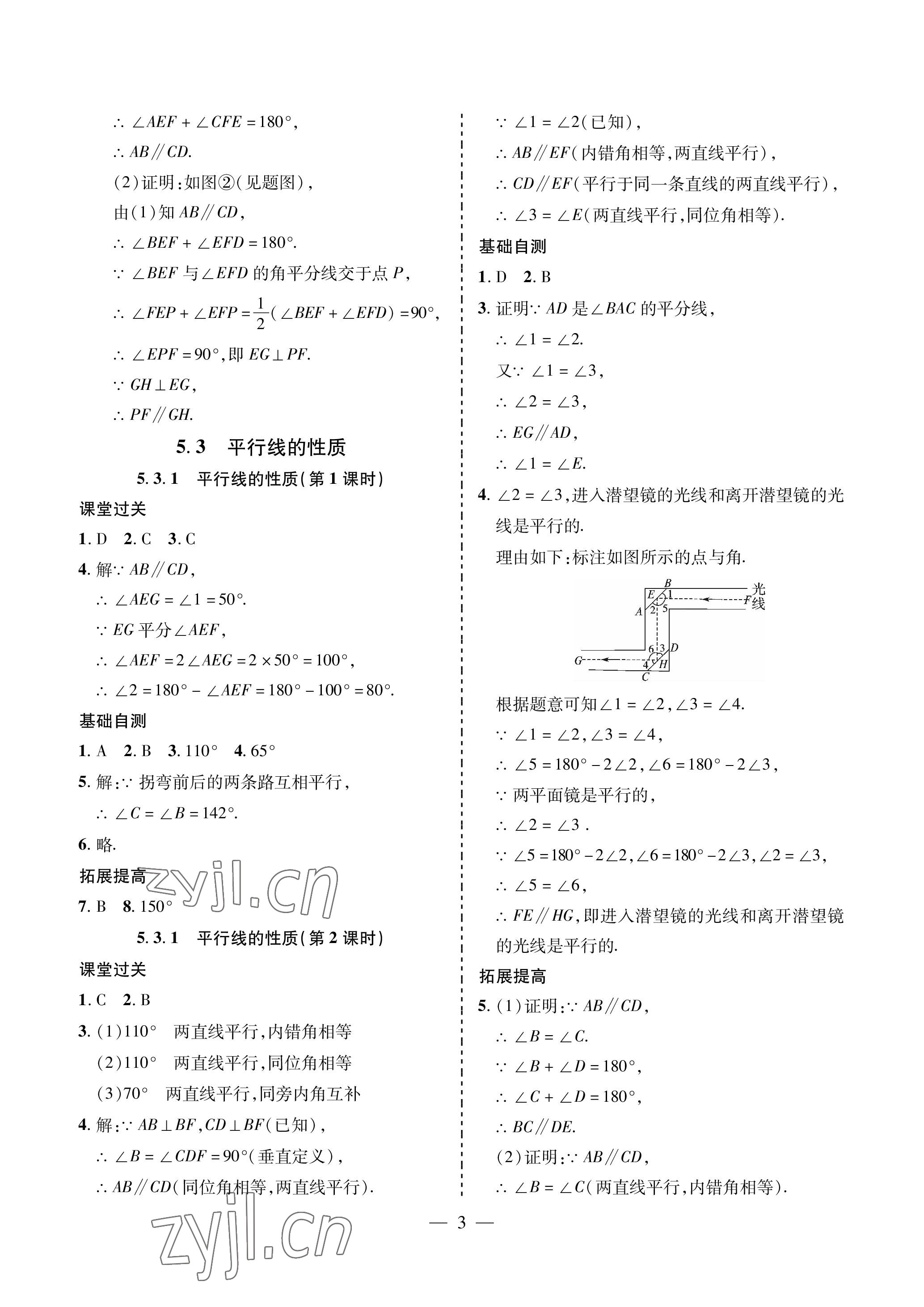 2023年新課堂同步學習與探究七年級數(shù)學下冊人教版金鄉(xiāng)專版 參考答案第3頁