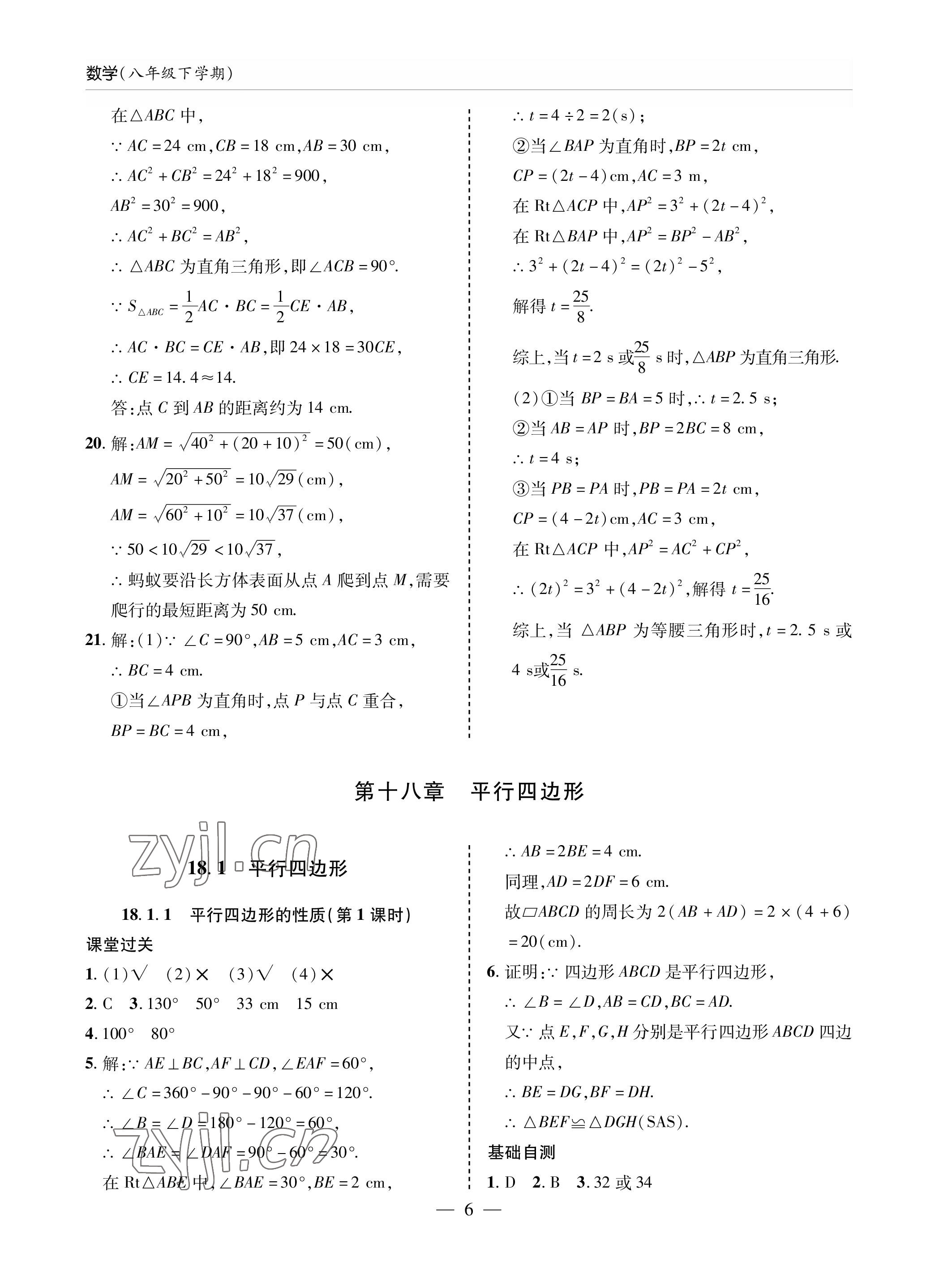 2023年新课堂同步学习与探究八年级数学下册人教版金乡专版 参考答案第6页