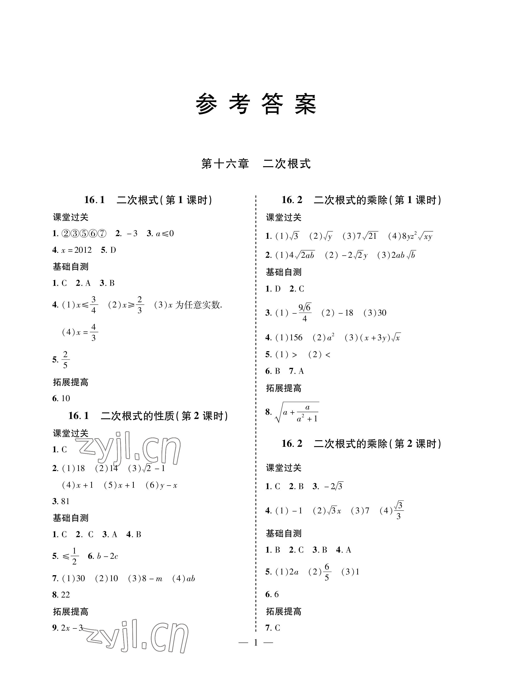 2023年新课堂同步学习与探究八年级数学下册人教版金乡专版 参考答案第1页