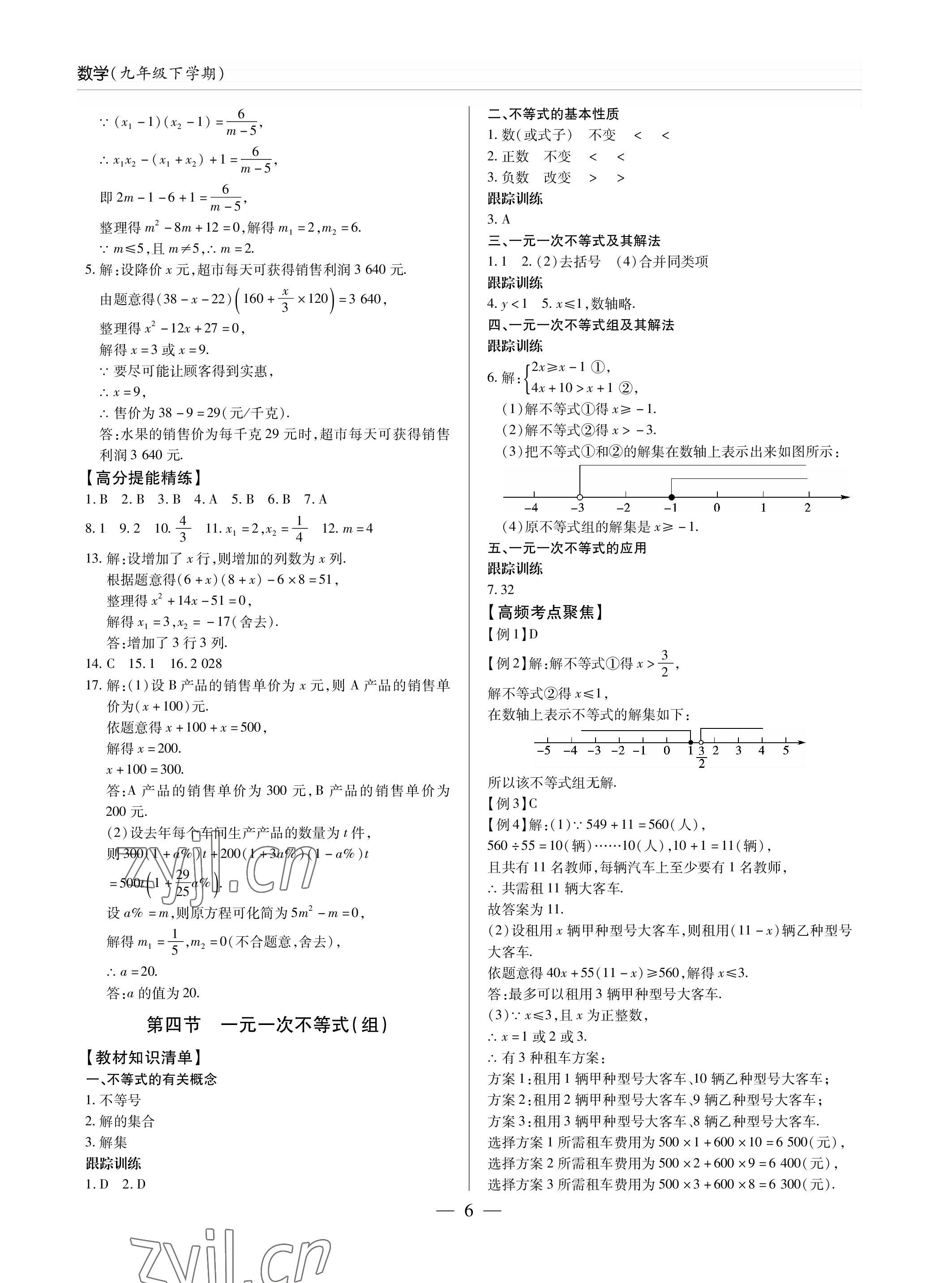 2023年新课堂同步学习与探究九年级数学下册人教版金乡专版 参考答案第6页