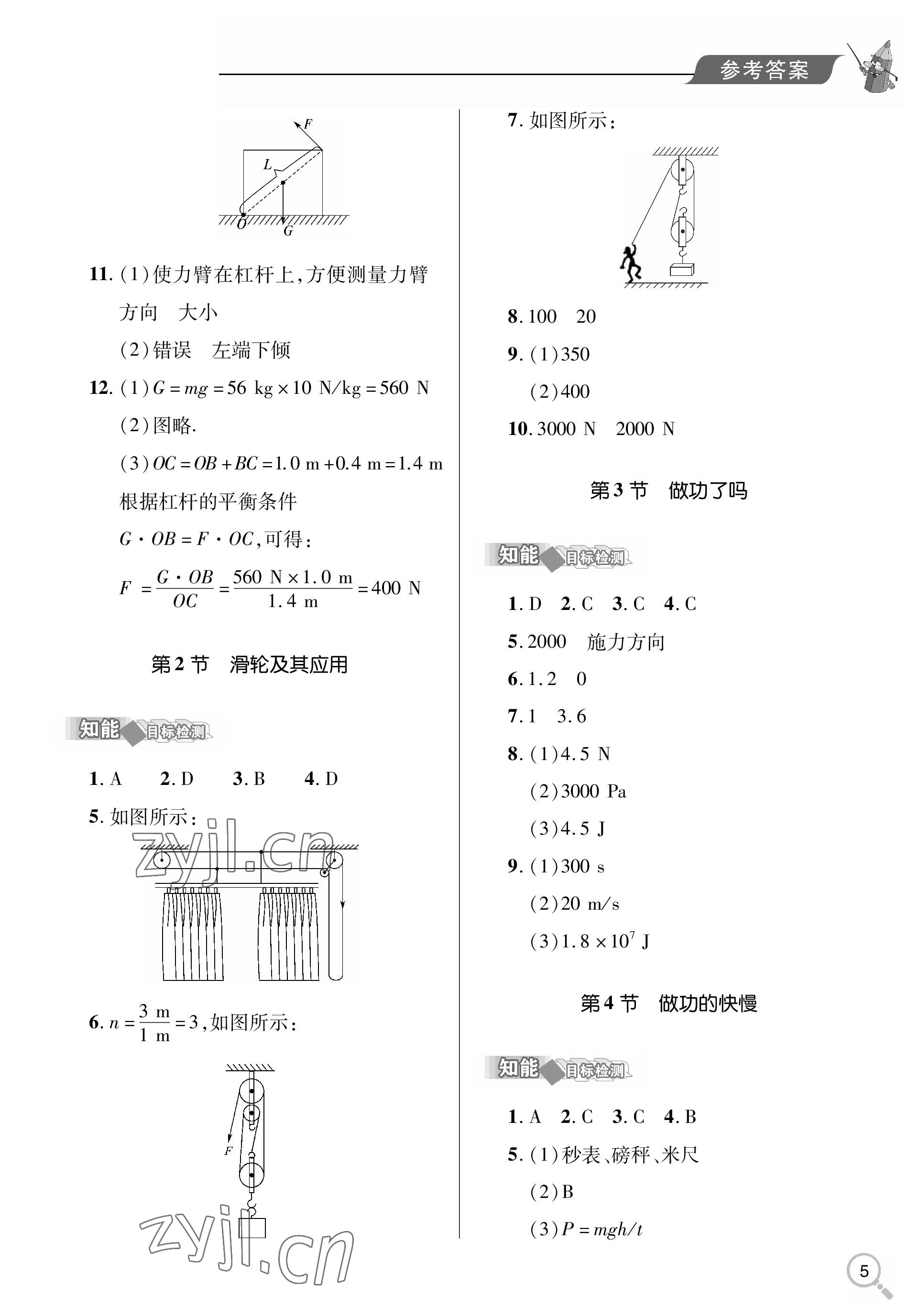 2023年新課堂同步學(xué)習(xí)與探究八年級(jí)物理下冊(cè)人教版金鄉(xiāng)專版 參考答案第5頁(yè)