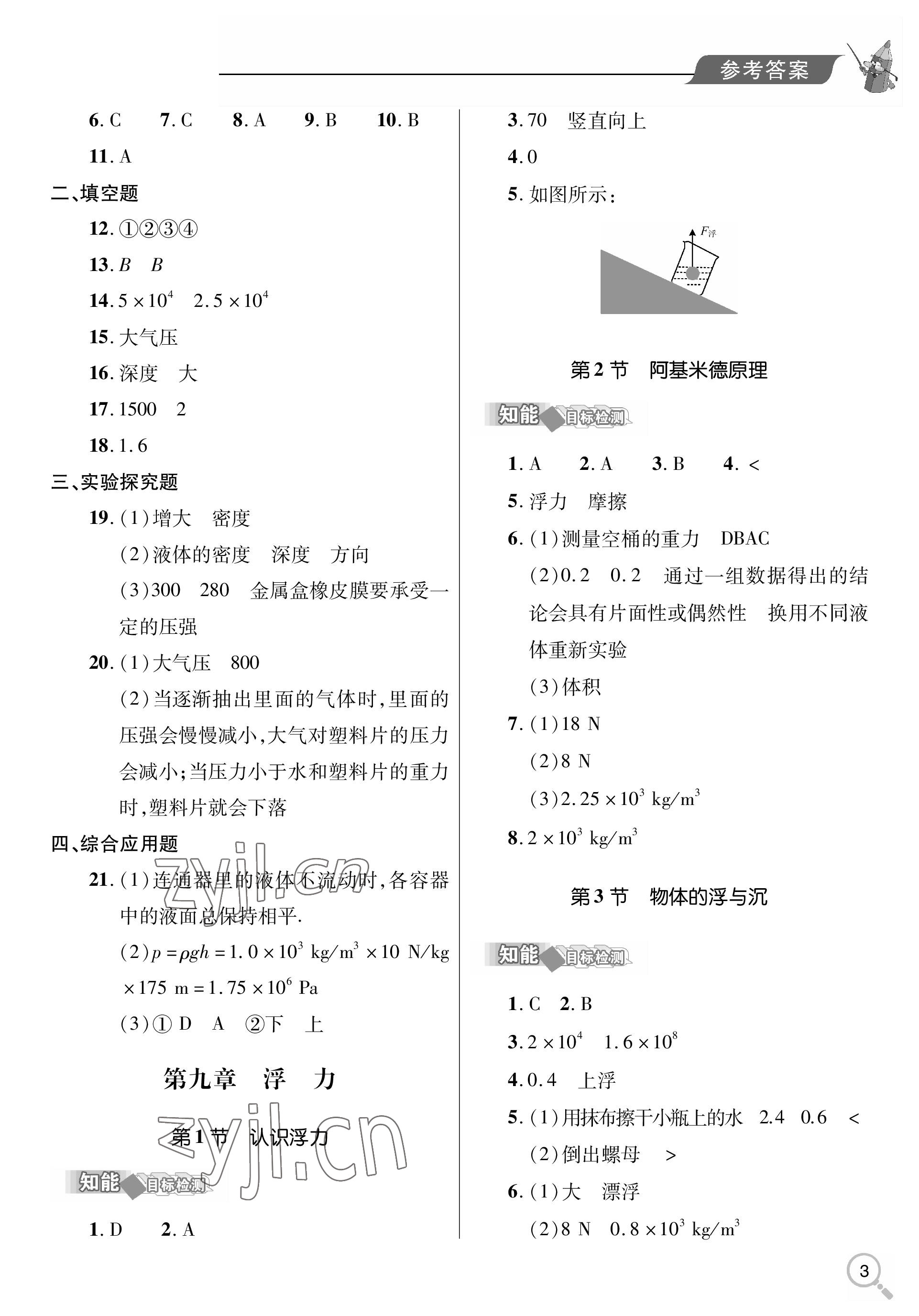 2023年新課堂同步學(xué)習(xí)與探究八年級物理下冊人教版金鄉(xiāng)專版 參考答案第3頁