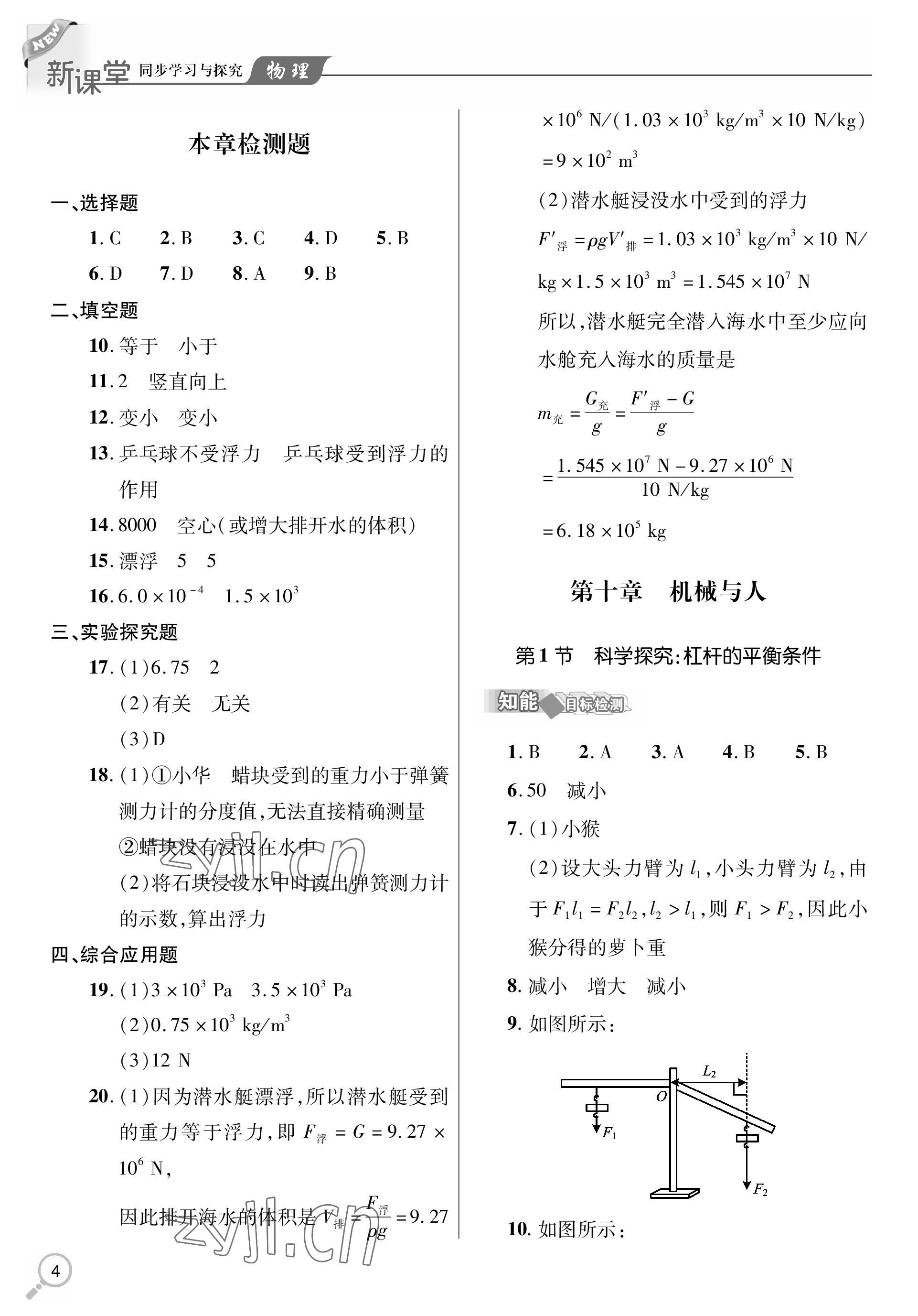 2023年新課堂同步學(xué)習(xí)與探究八年級(jí)物理下冊(cè)人教版金鄉(xiāng)專版 參考答案第4頁(yè)