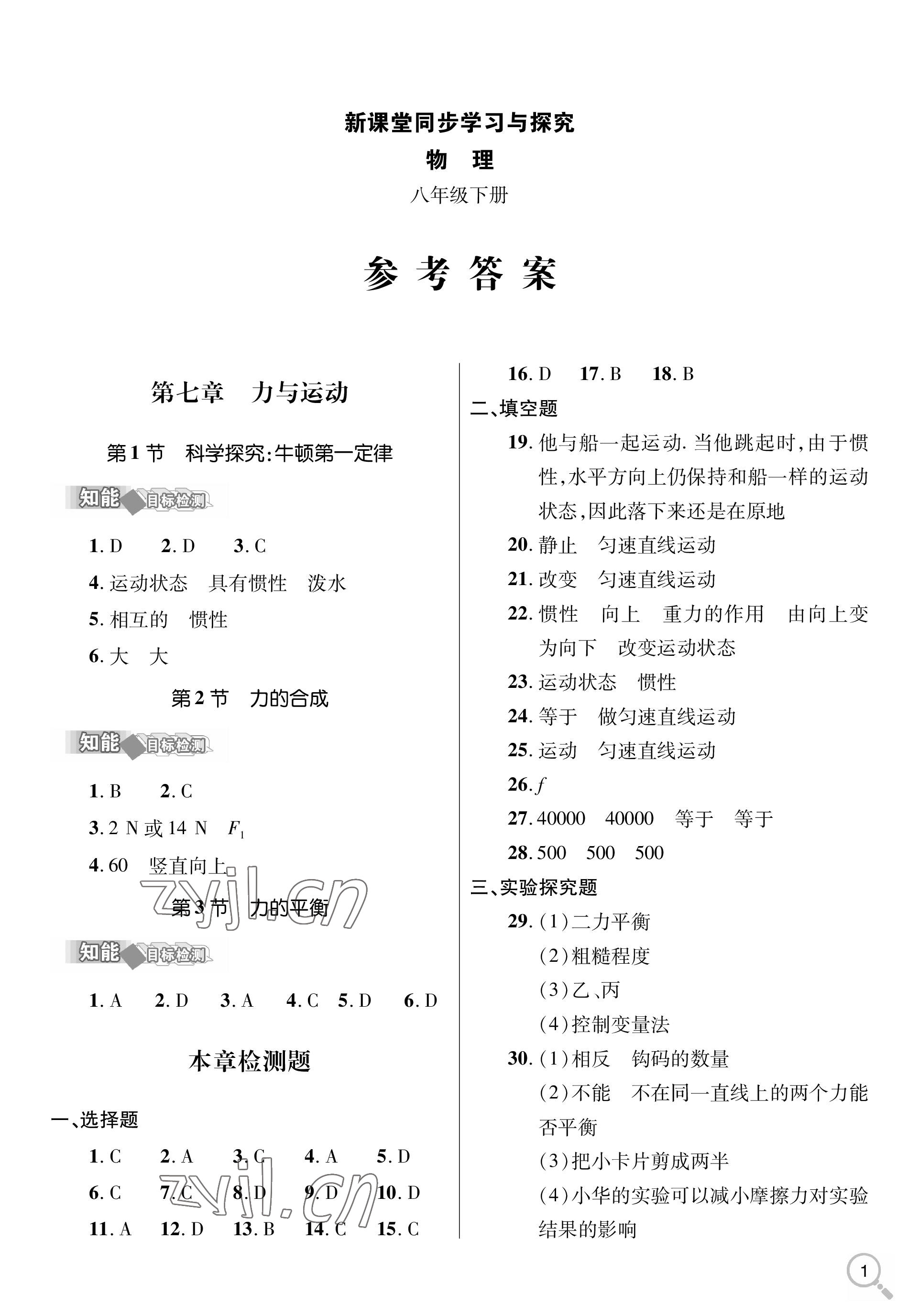 2023年新课堂同步学习与探究八年级物理下册人教版金乡专版 参考答案第1页