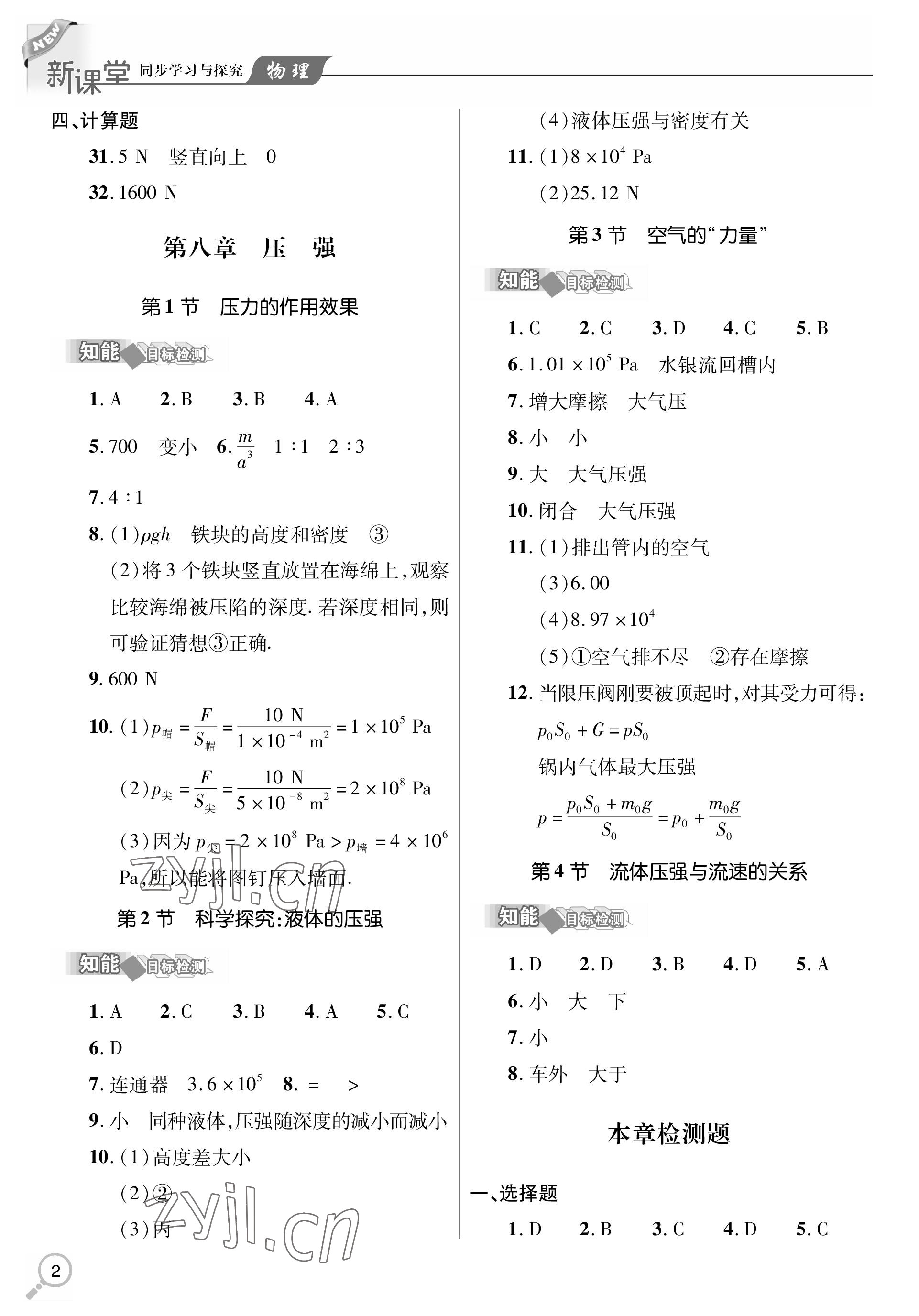 2023年新課堂同步學(xué)習(xí)與探究八年級物理下冊人教版金鄉(xiāng)專版 參考答案第2頁