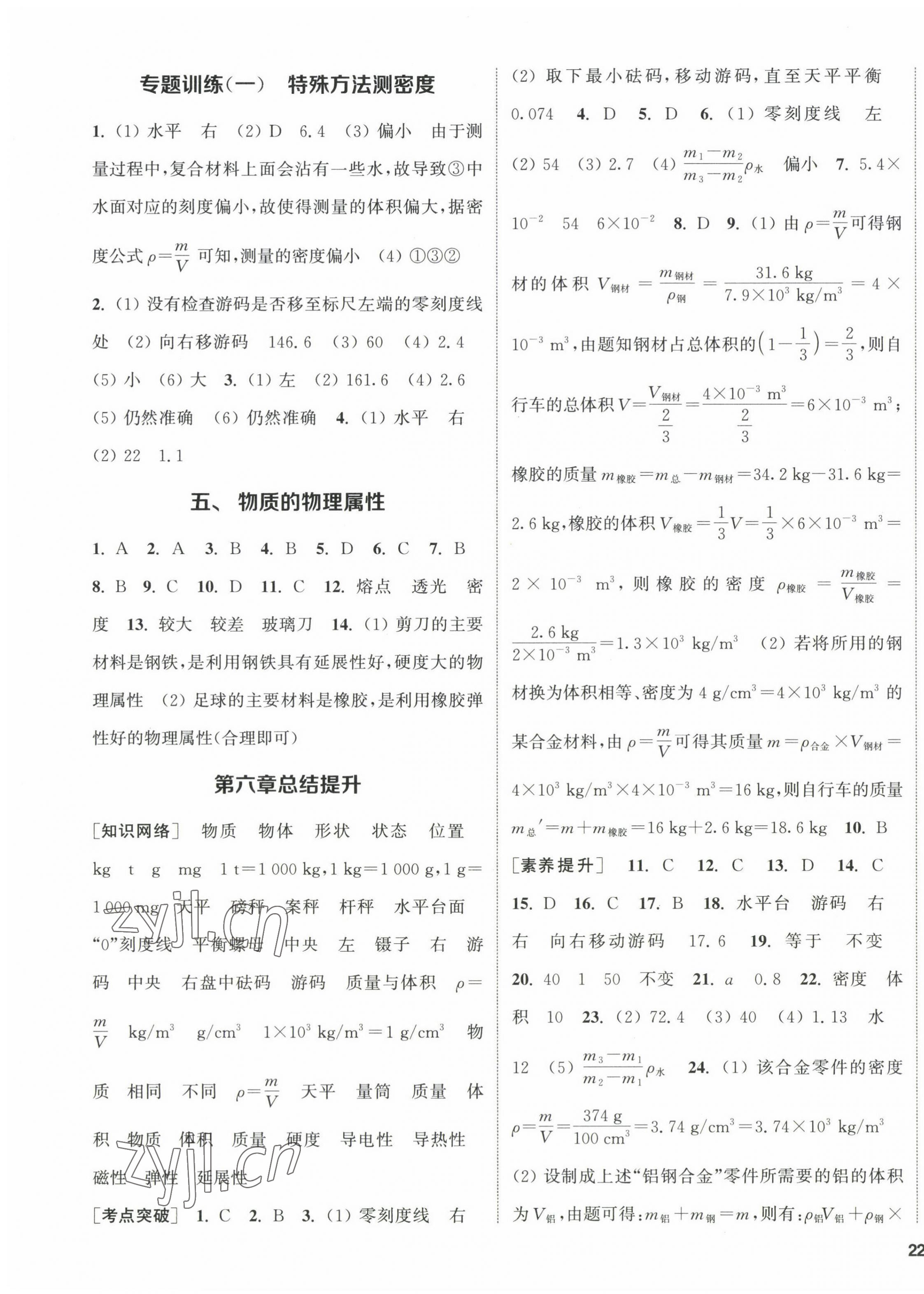 2023年通城學(xué)典課時(shí)作業(yè)本八年級(jí)物理下冊(cè)蘇科版陜西專版 第7頁