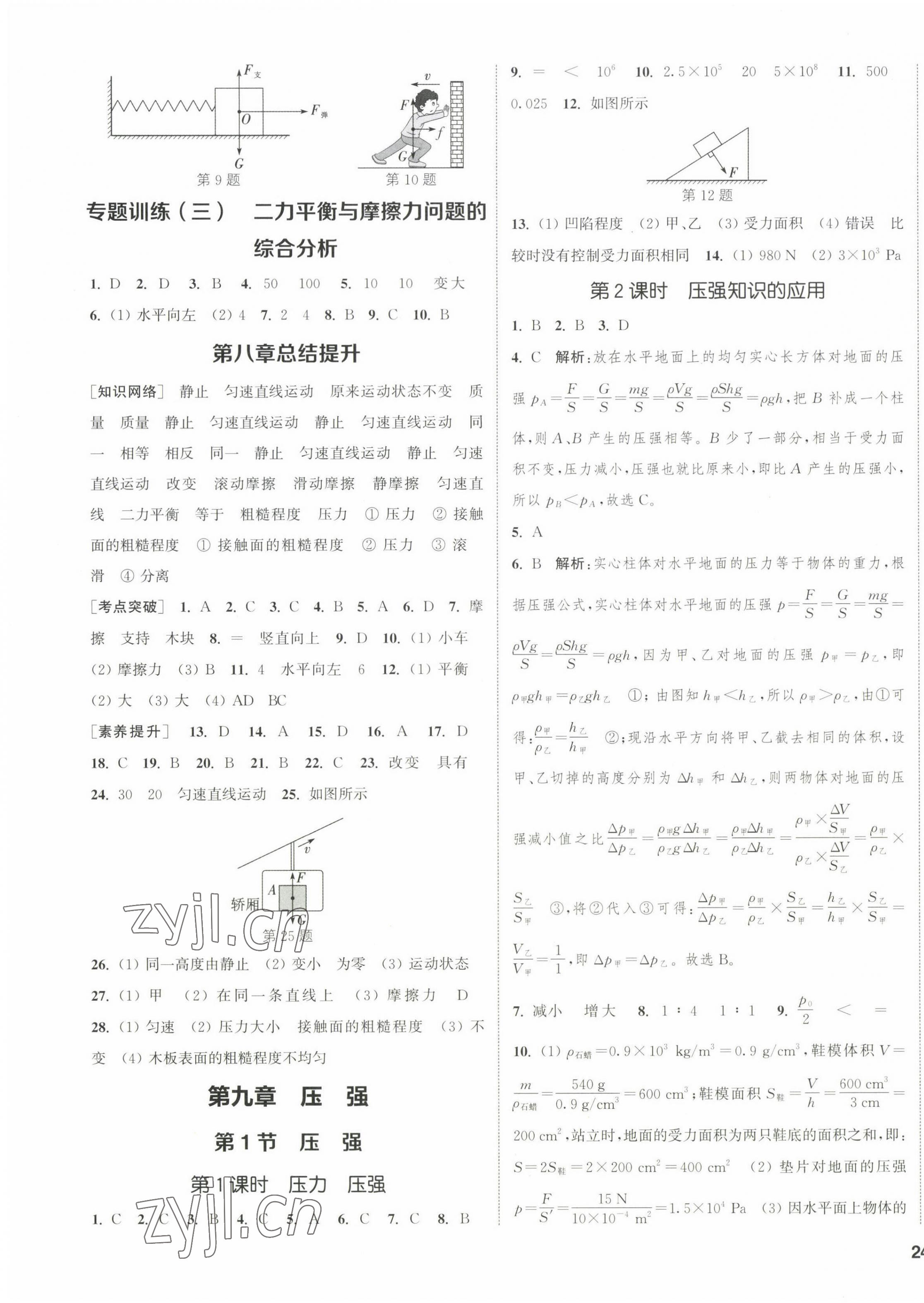 2023年通城學(xué)典課時作業(yè)本八年級物理下冊人教版 第7頁