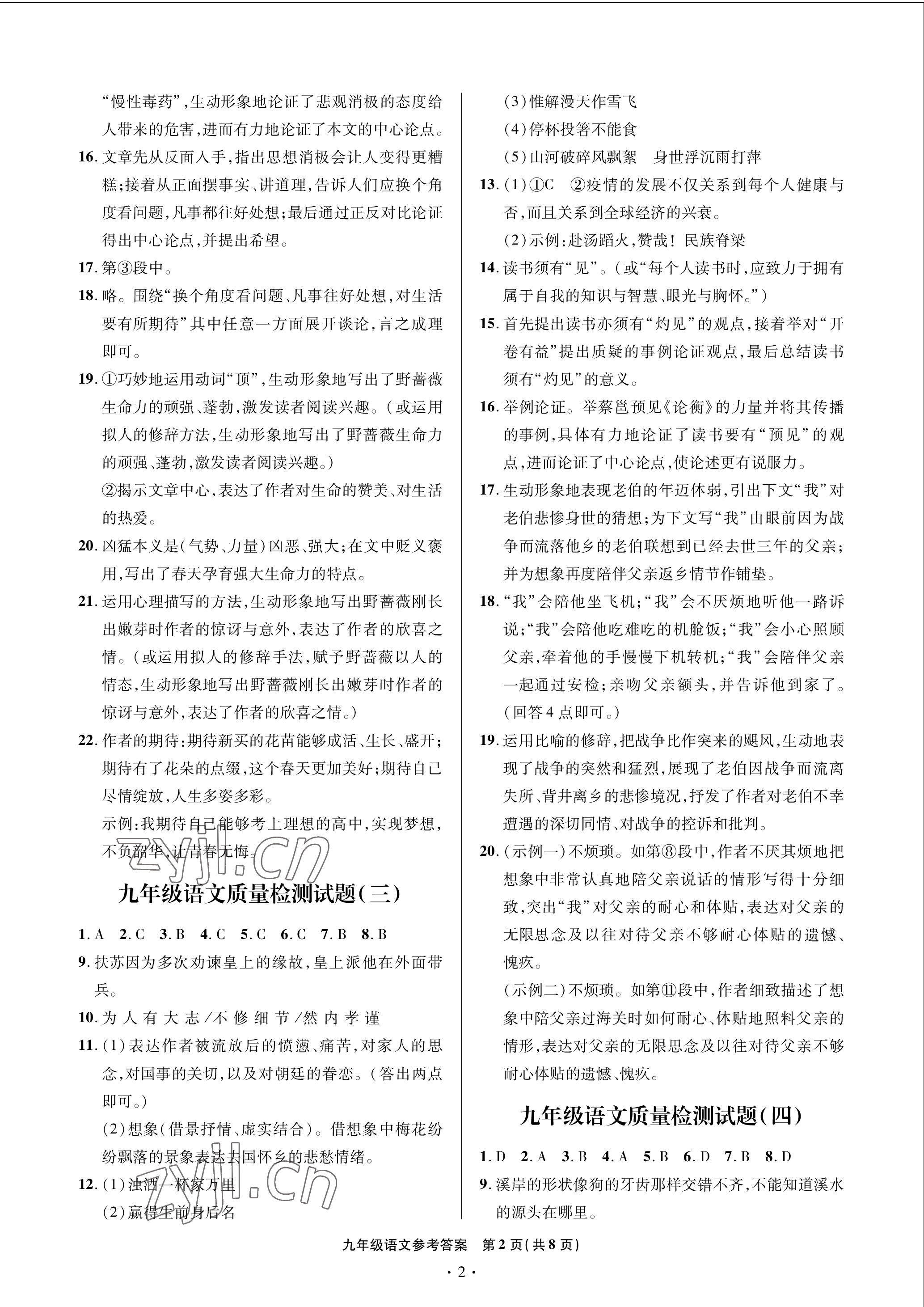 2023年单元自测试卷九年级语文下学期人教版青岛出版社 参考答案第2页