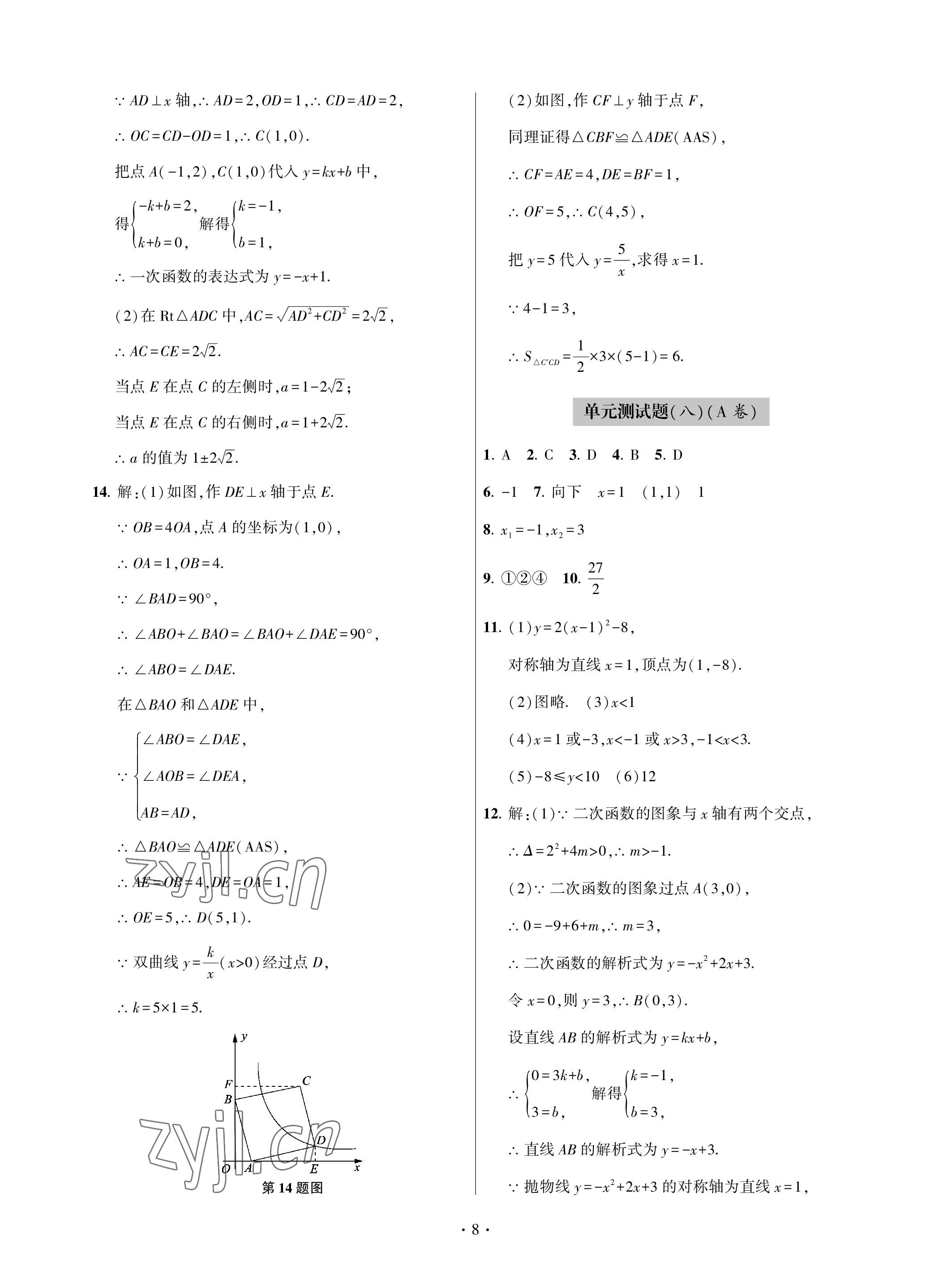 2023年單元自測試卷九年級數(shù)學(xué)下學(xué)期人教版青島出版社 參考答案第8頁