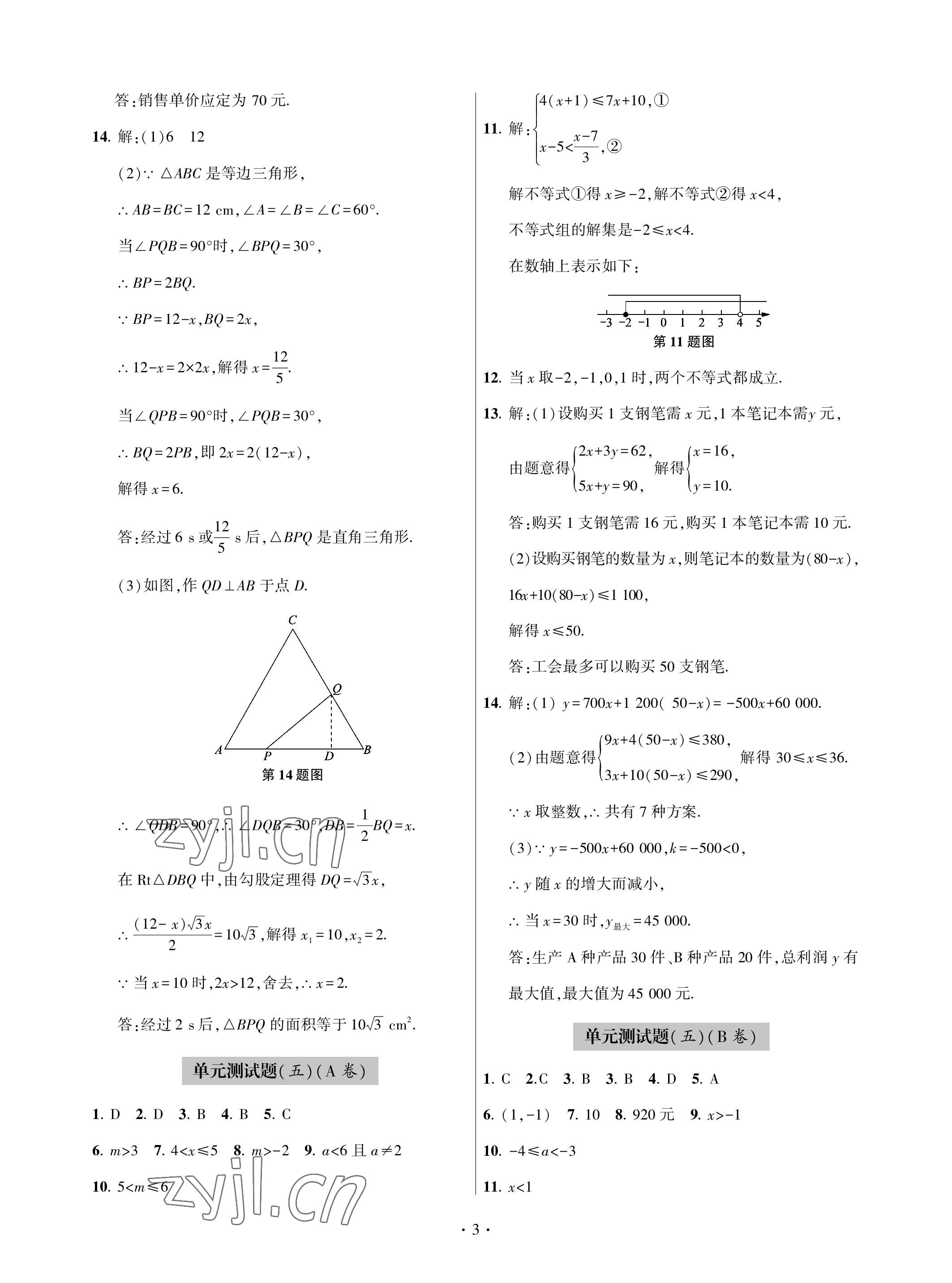 2023年單元自測(cè)試卷九年級(jí)數(shù)學(xué)下學(xué)期人教版青島出版社 參考答案第3頁(yè)