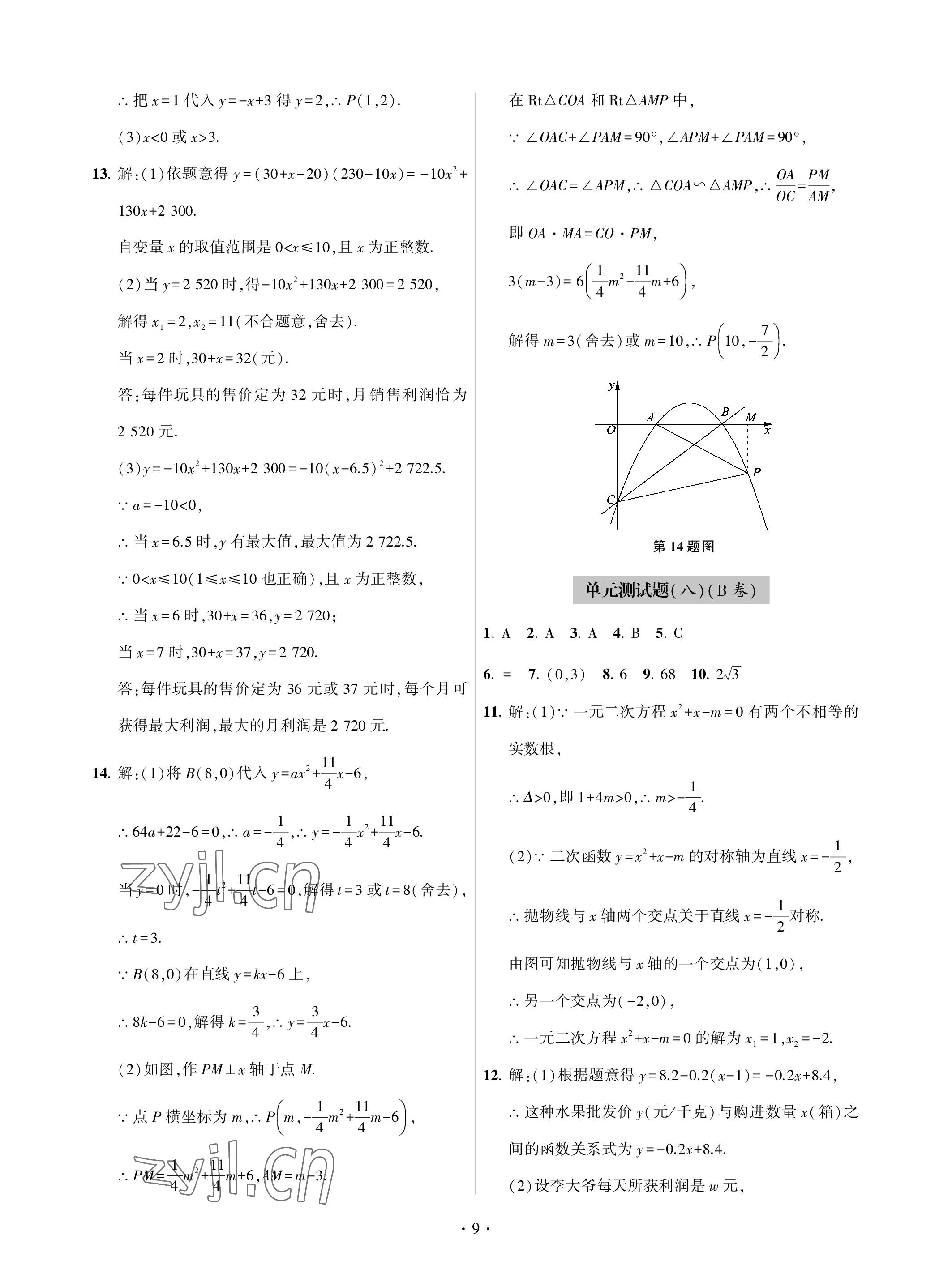 2023年单元自测试卷九年级数学下学期人教版青岛出版社 参考答案第9页