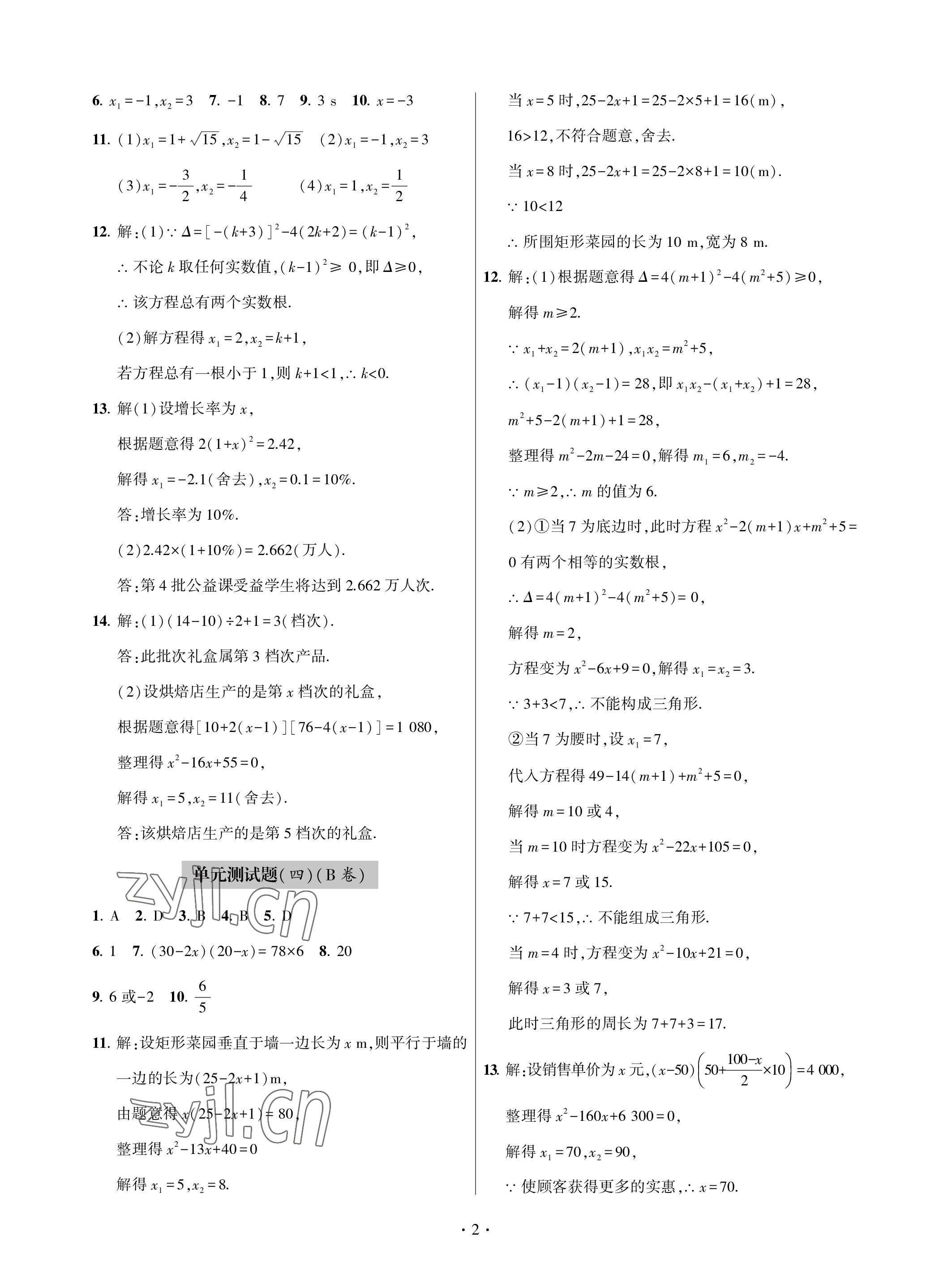 2023年单元自测试卷九年级数学下学期人教版青岛出版社 参考答案第2页