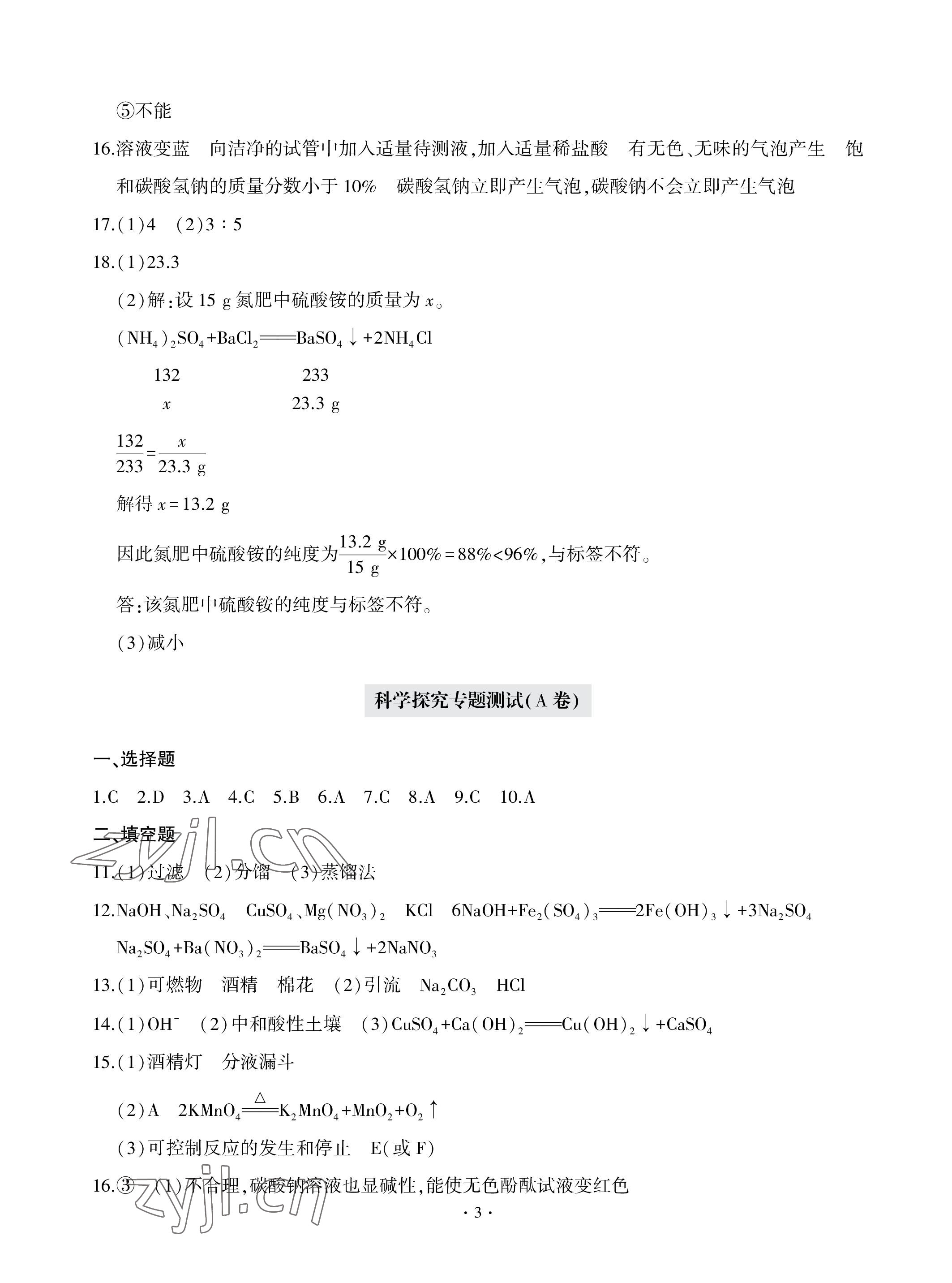 2023年單元自測(cè)試卷青島出版社九年級(jí)化學(xué)下學(xué)期人教版 參考答案第3頁(yè)