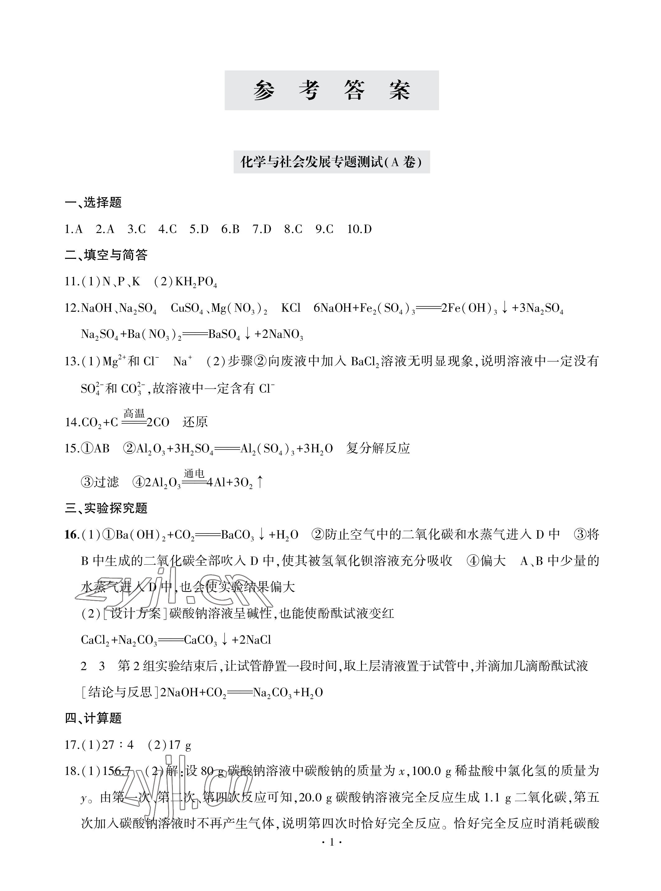 2023年單元自測試卷青島出版社九年級化學下學期人教版 參考答案第1頁