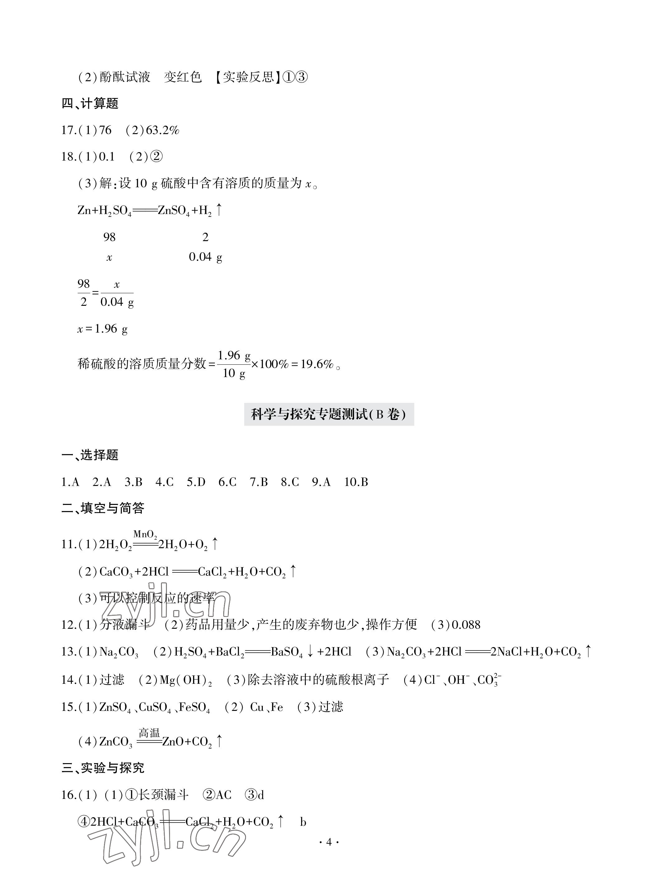 2023年單元自測試卷青島出版社九年級化學(xué)下學(xué)期人教版 參考答案第4頁