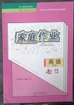 2023年家庭作業(yè)七年級英語下冊人教版