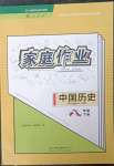 2023年家庭作業(yè)八年級(jí)歷史下冊(cè)人教版