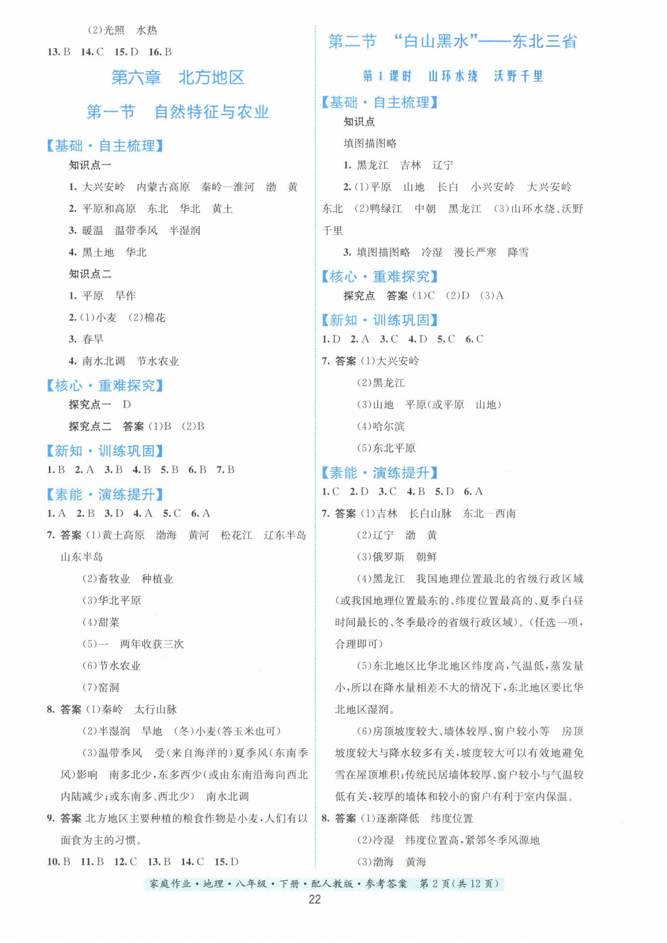 2023年家庭作业八年级地理下册人教版 第2页