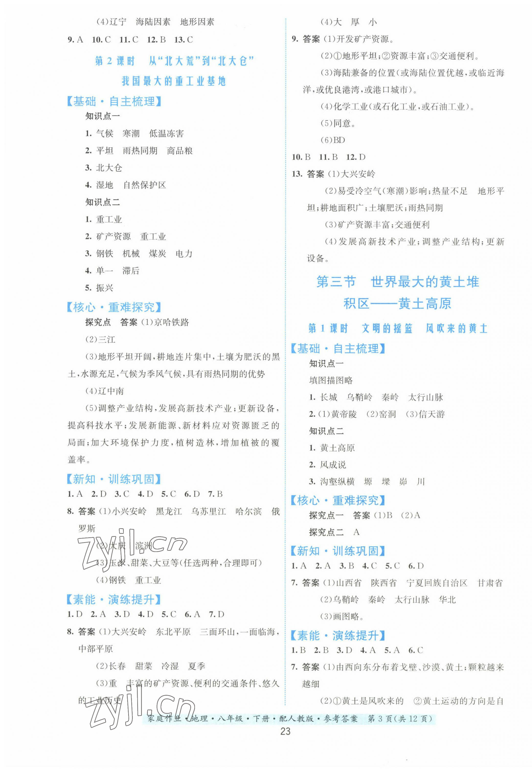 2023年家庭作业八年级地理下册人教版 第3页