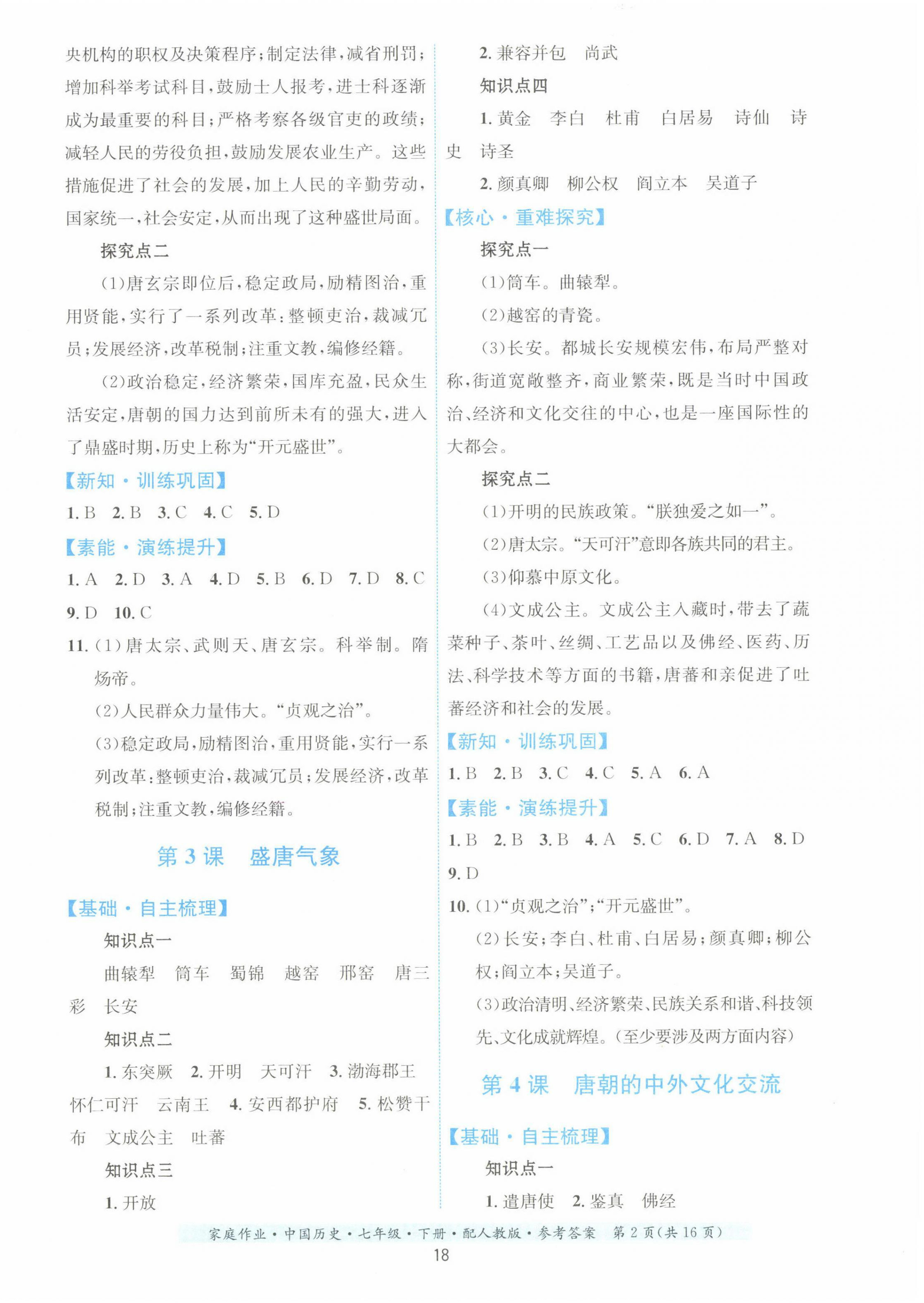 2023年家庭作業(yè)七年級(jí)歷史下冊(cè)人教版 第2頁(yè)