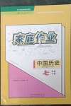 2023年家庭作业七年级历史下册人教版