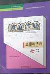 2023年家庭作業(yè)七年級道德與法治下冊人教版