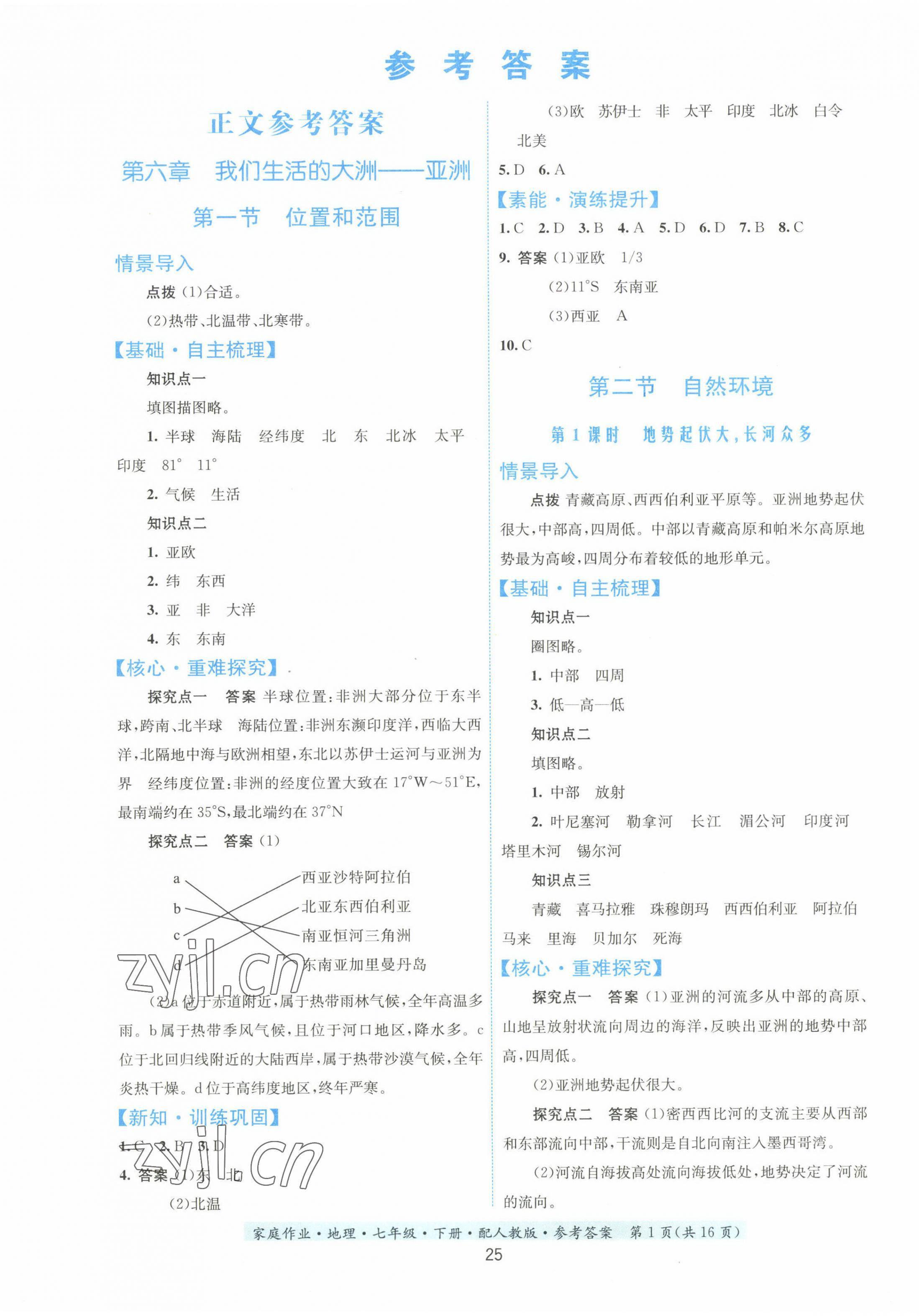 2023年家庭作业七年级地理下册人教版 第1页